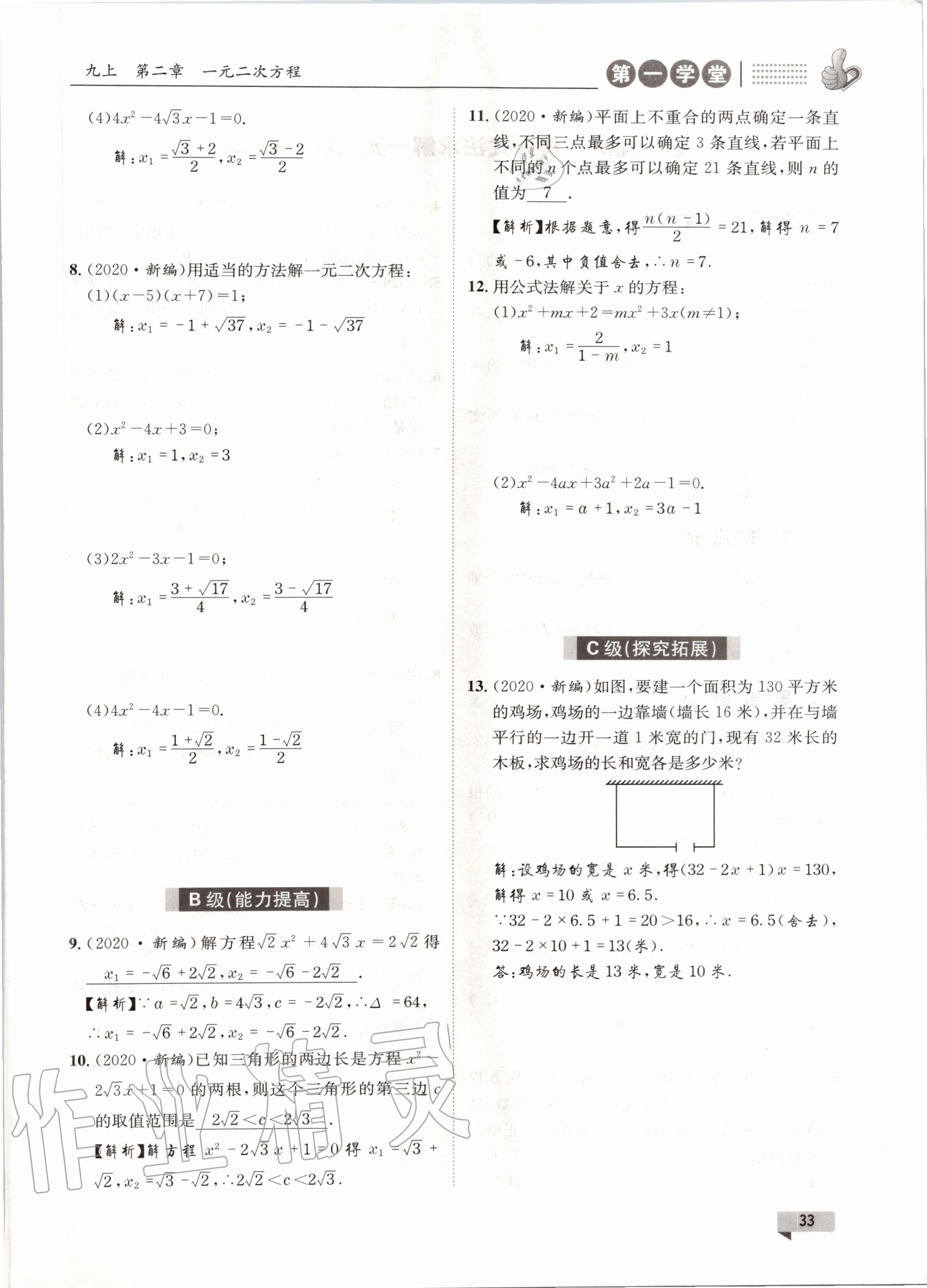 2020年第一學(xué)堂九年級數(shù)學(xué)全一冊北師大版 參考答案第33頁