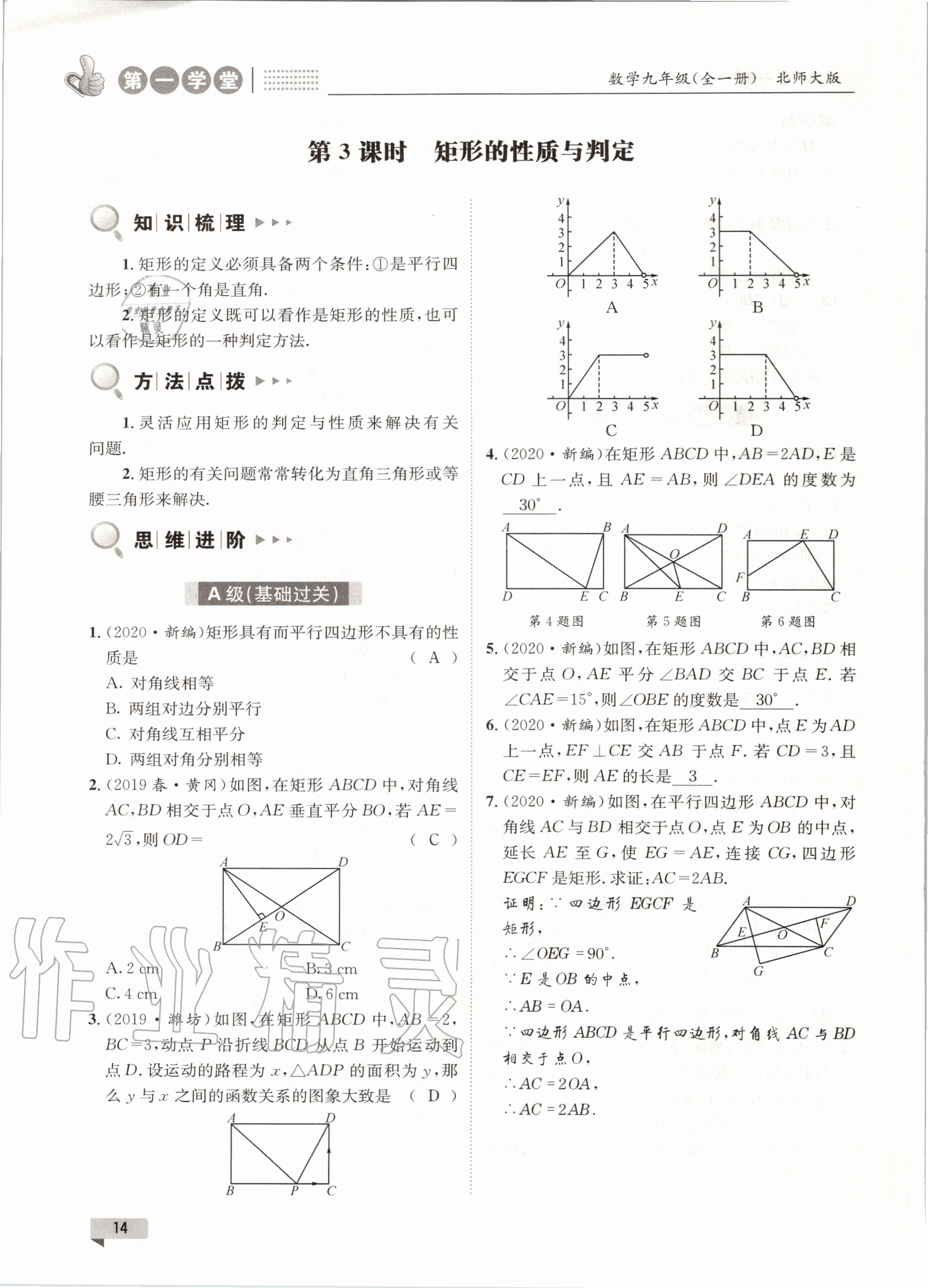 2020年第一學(xué)堂九年級數(shù)學(xué)全一冊北師大版 參考答案第14頁