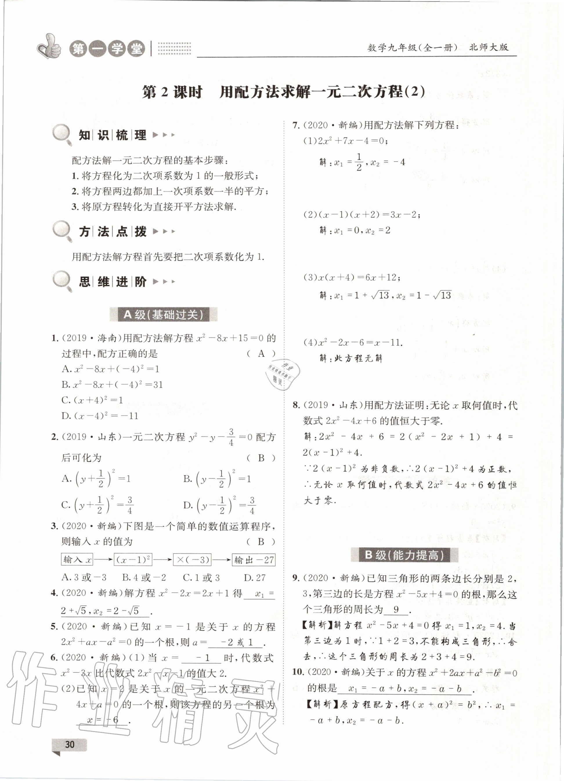 2020年第一學(xué)堂九年級數(shù)學(xué)全一冊北師大版 參考答案第30頁