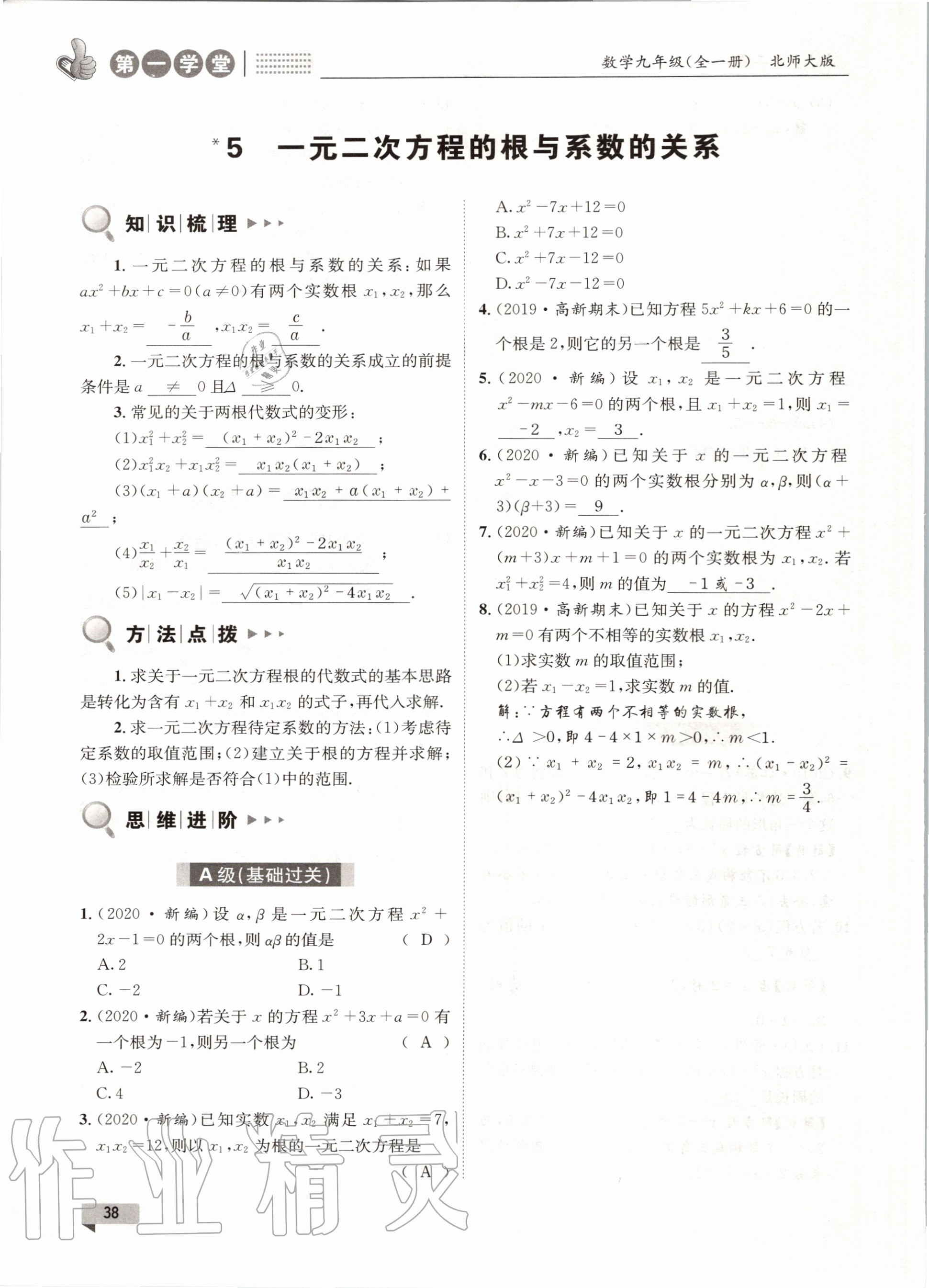 2020年第一學(xué)堂九年級(jí)數(shù)學(xué)全一冊(cè)北師大版 參考答案第38頁