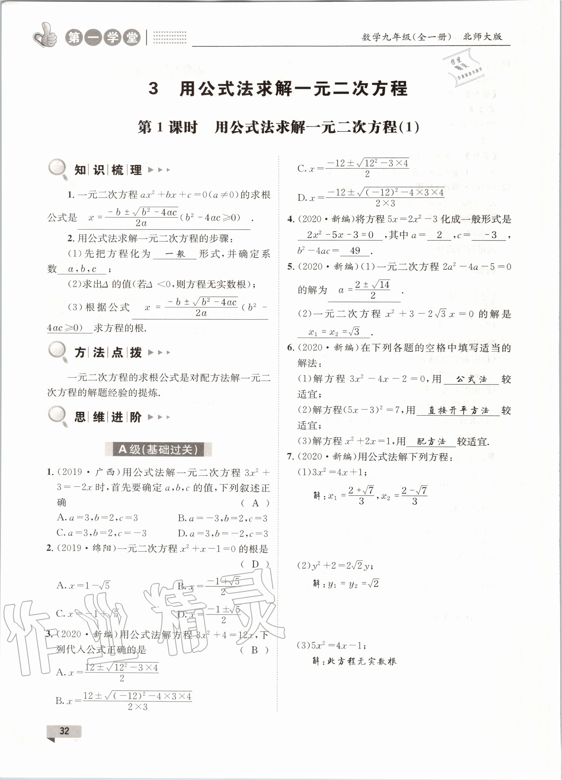 2020年第一學(xué)堂九年級(jí)數(shù)學(xué)全一冊(cè)北師大版 參考答案第32頁(yè)