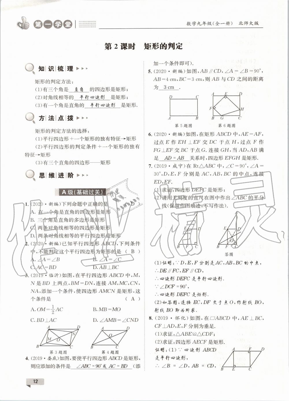 2020年第一學(xué)堂九年級數(shù)學(xué)全一冊北師大版 參考答案第12頁