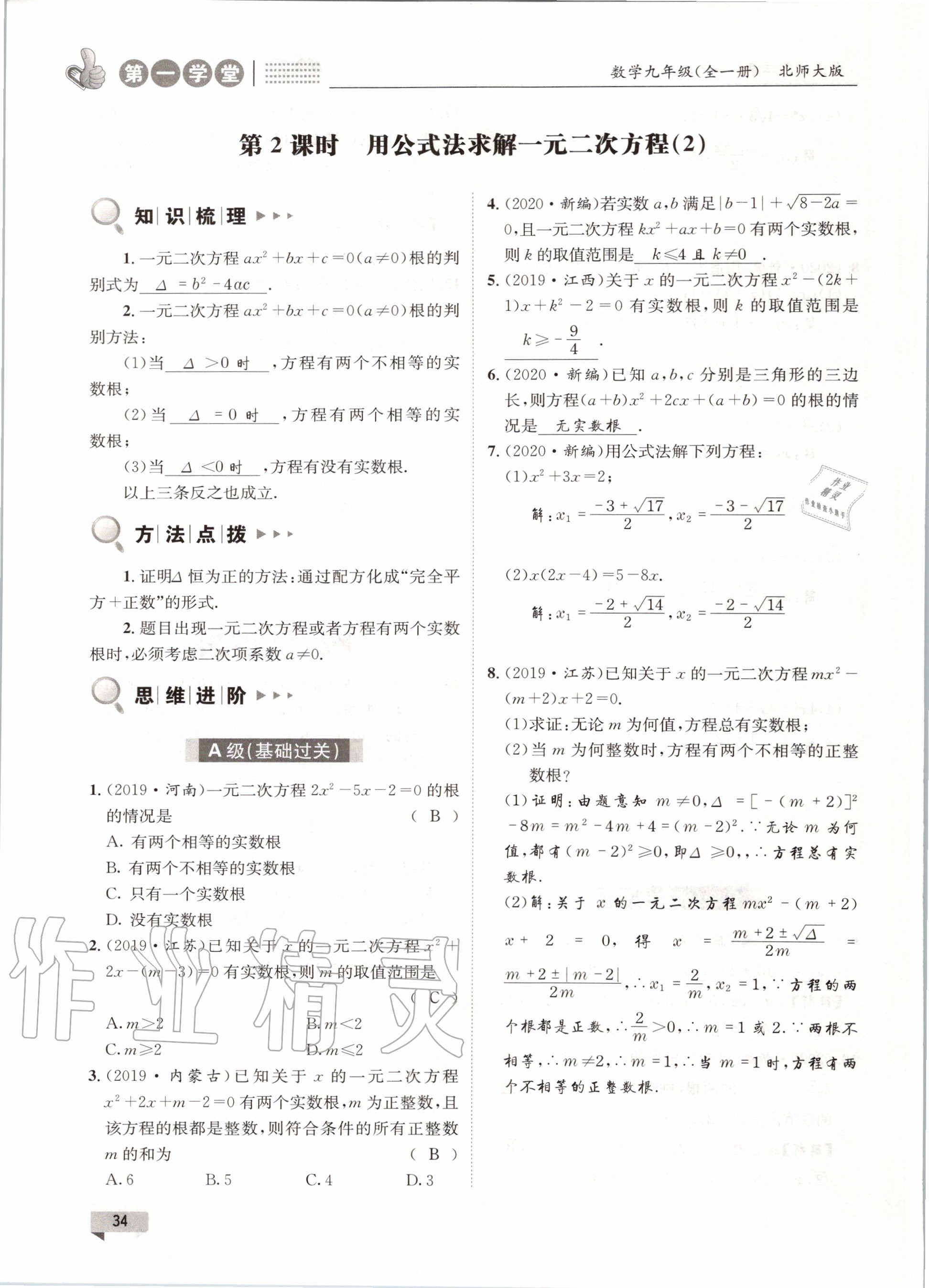 2020年第一學(xué)堂九年級(jí)數(shù)學(xué)全一冊(cè)北師大版 參考答案第34頁(yè)