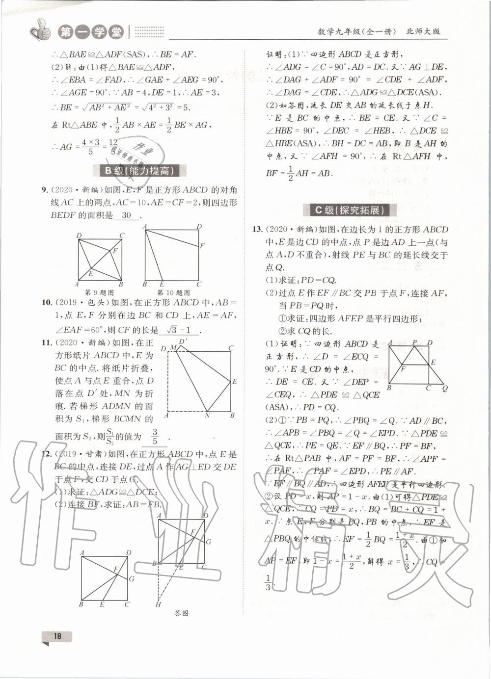 2020年第一學(xué)堂九年級數(shù)學(xué)全一冊北師大版 參考答案第18頁