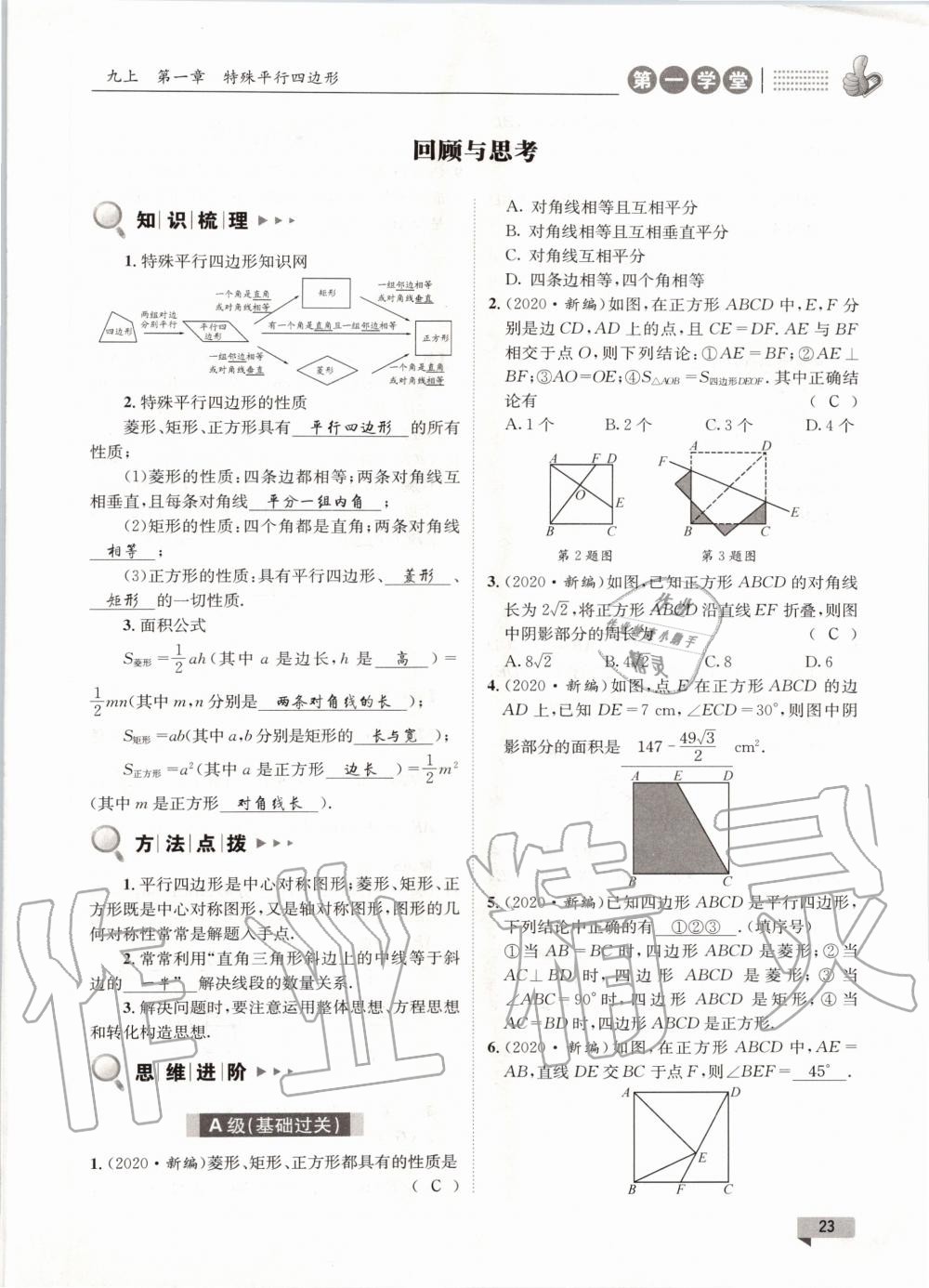 2020年第一學(xué)堂九年級數(shù)學(xué)全一冊北師大版 參考答案第23頁