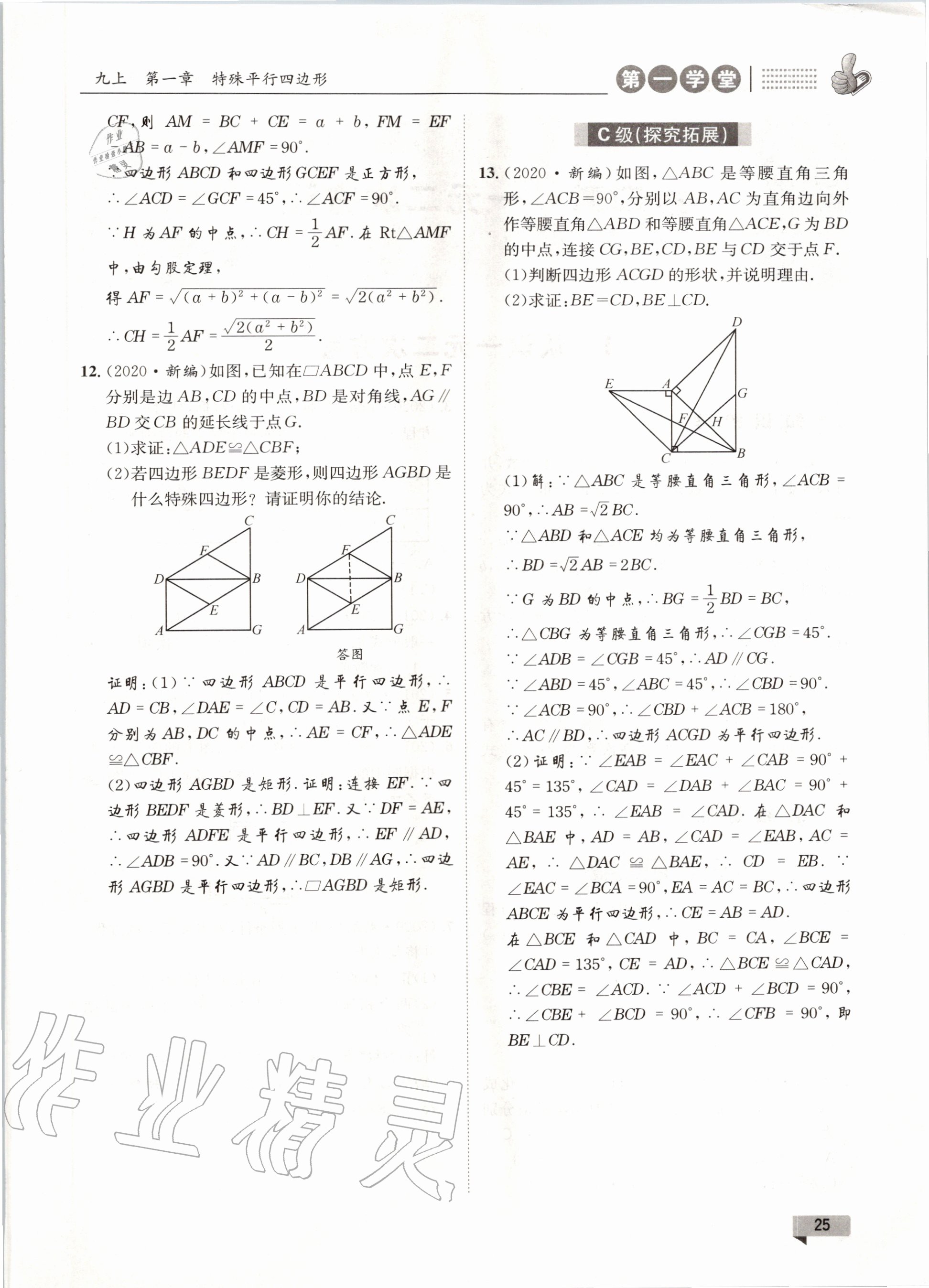 2020年第一學(xué)堂九年級(jí)數(shù)學(xué)全一冊北師大版 參考答案第25頁