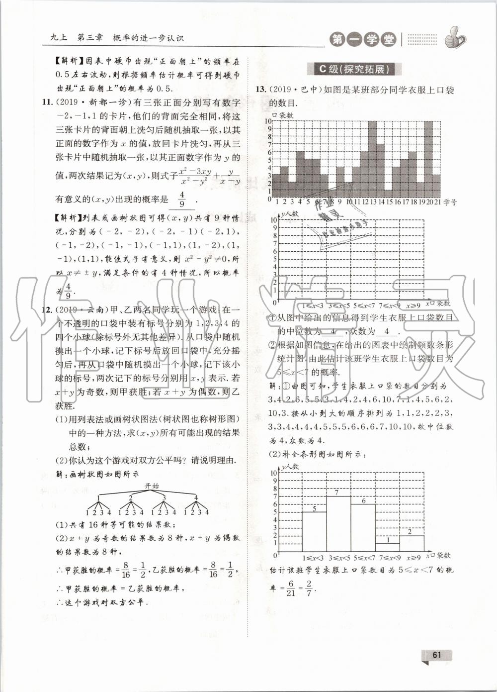 2020年第一學(xué)堂九年級數(shù)學(xué)全一冊北師大版 參考答案第61頁