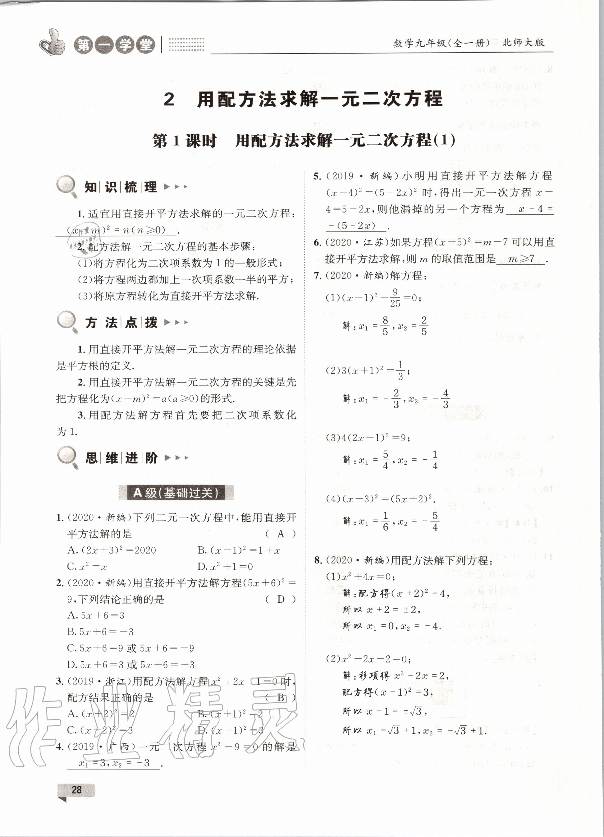 2020年第一學(xué)堂九年級(jí)數(shù)學(xué)全一冊(cè)北師大版 參考答案第28頁(yè)