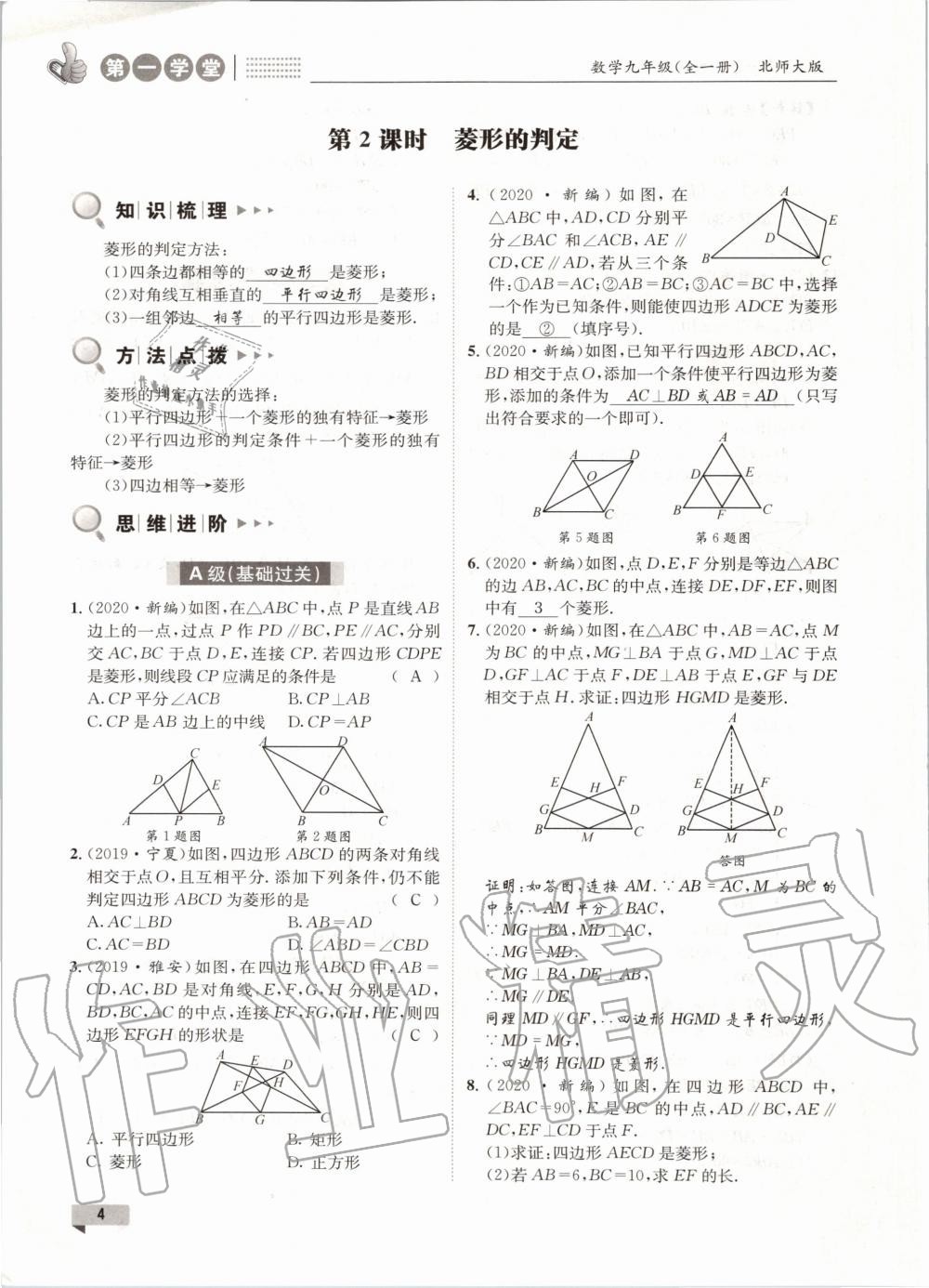 2020年第一學(xué)堂九年級(jí)數(shù)學(xué)全一冊(cè)北師大版 參考答案第4頁