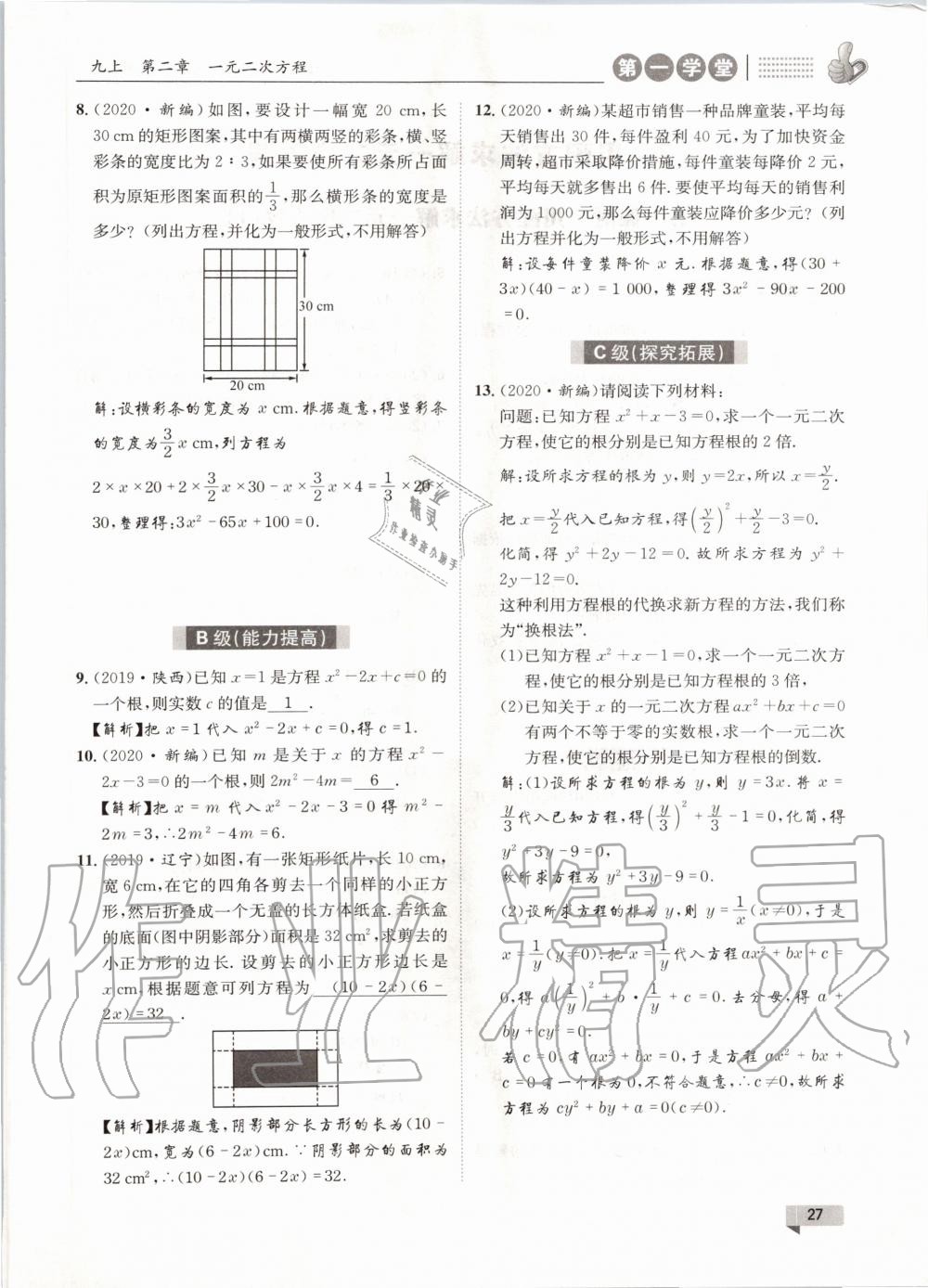 2020年第一學堂九年級數(shù)學全一冊北師大版 參考答案第27頁