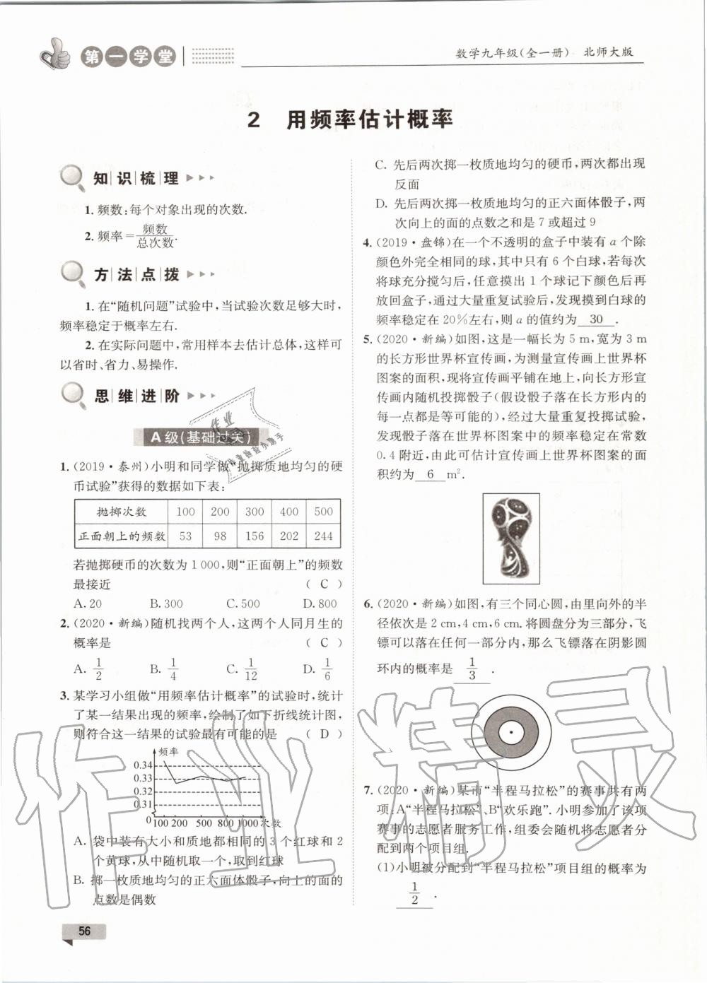 2020年第一學堂九年級數(shù)學全一冊北師大版 參考答案第56頁