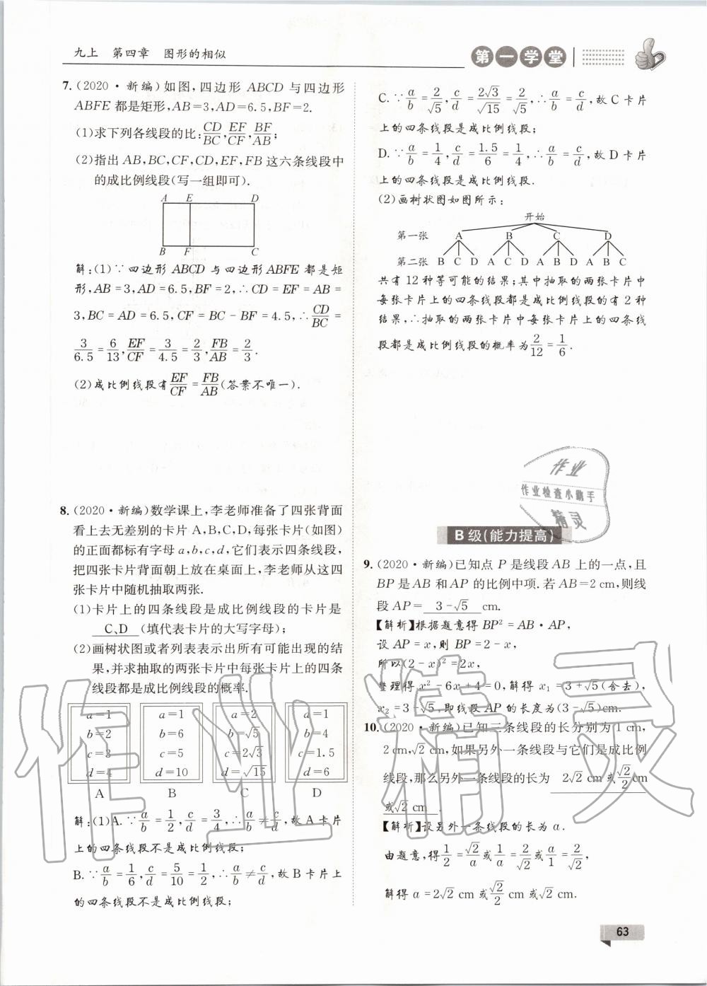 2020年第一學堂九年級數(shù)學全一冊北師大版 參考答案第63頁