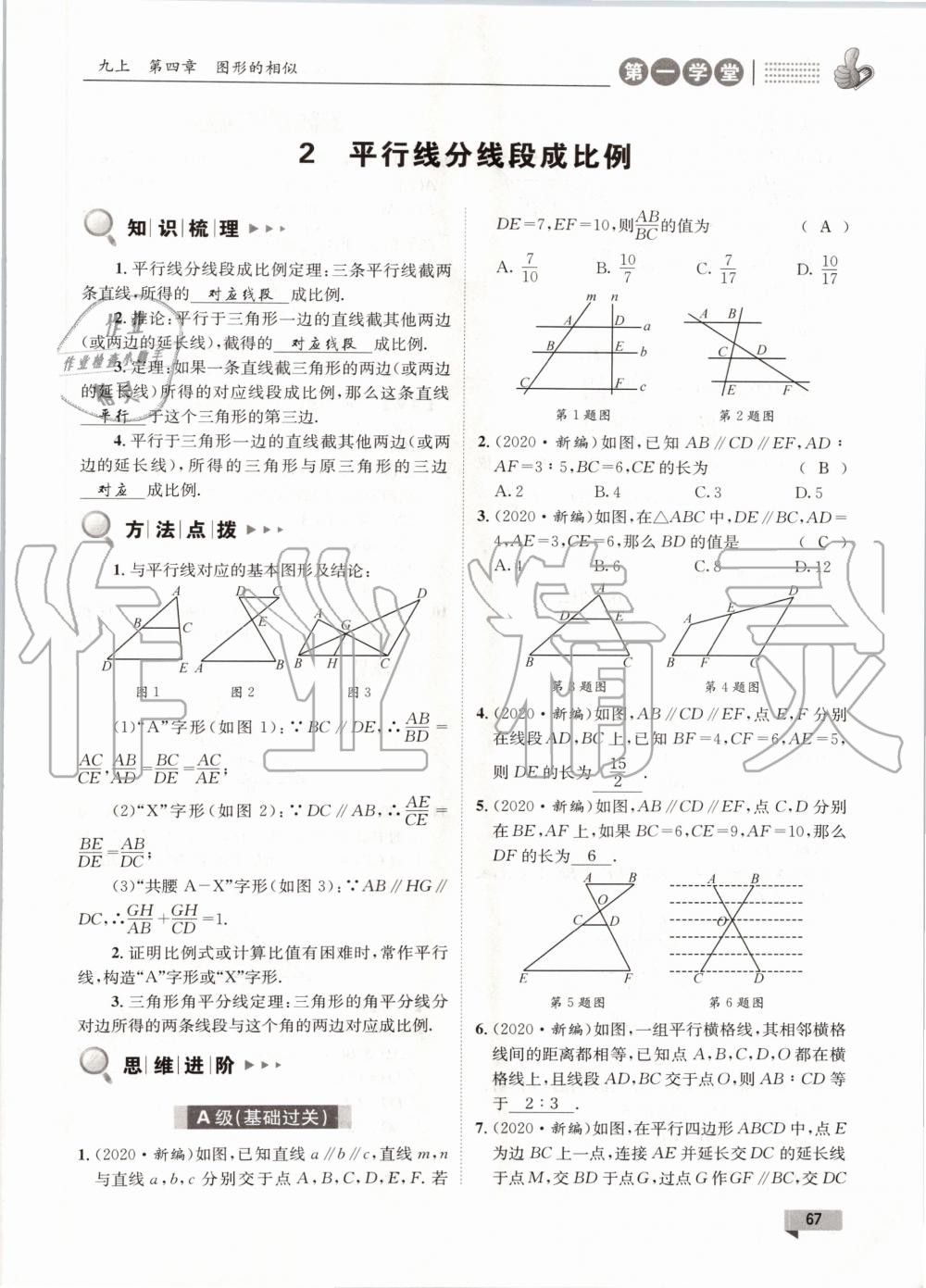 2020年第一學(xué)堂九年級數(shù)學(xué)全一冊北師大版 參考答案第67頁