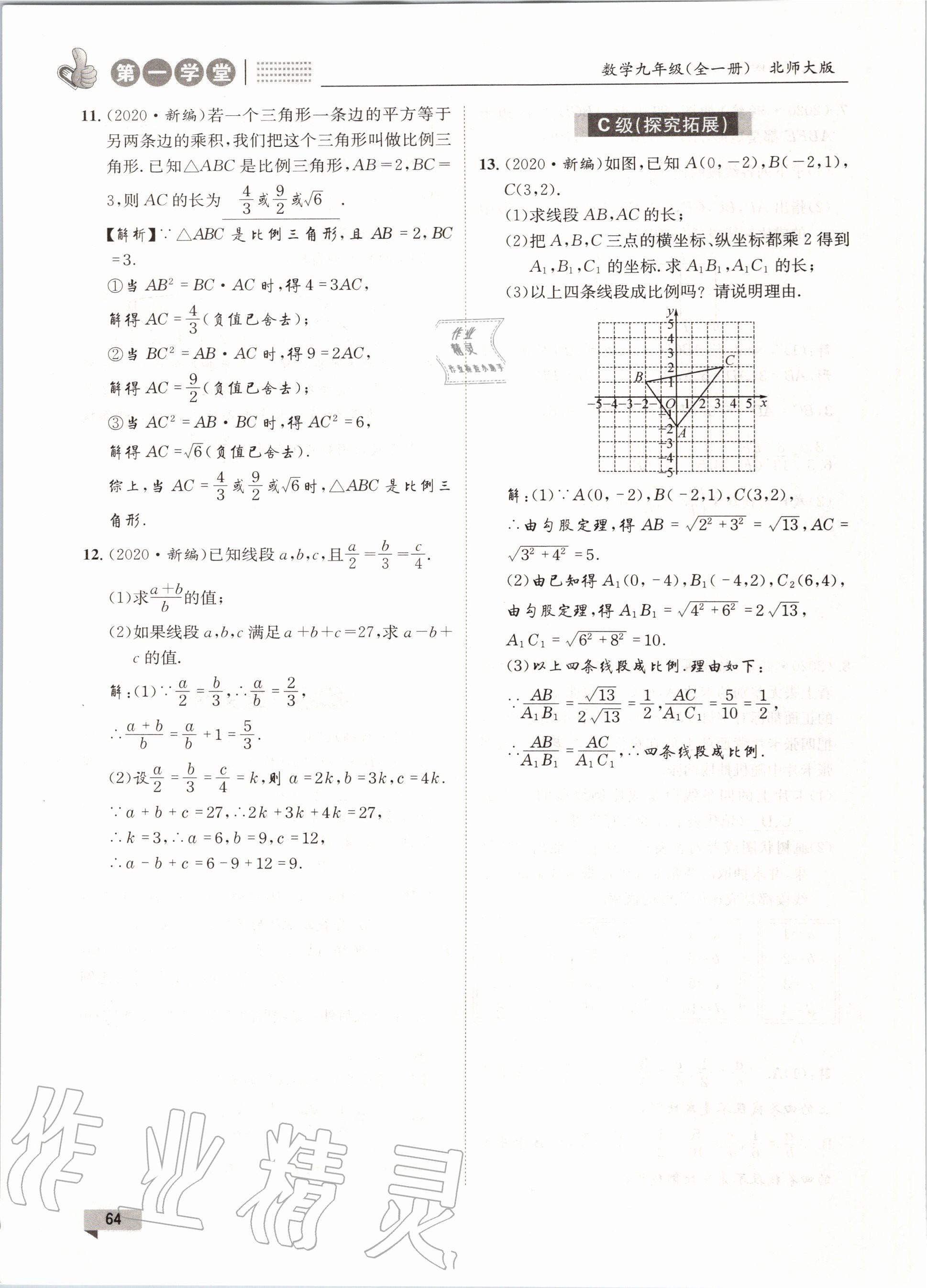 2020年第一學(xué)堂九年級數(shù)學(xué)全一冊北師大版 參考答案第64頁