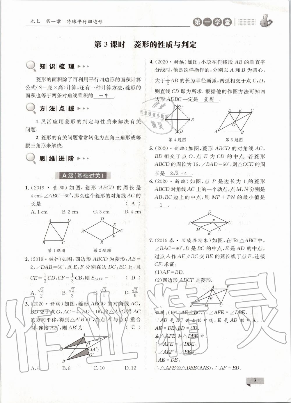 2020年第一學堂九年級數(shù)學全一冊北師大版 參考答案第7頁