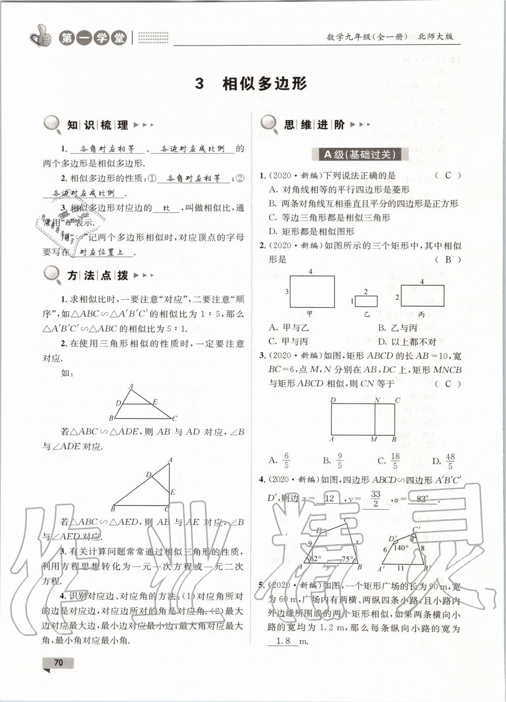 2020年第一學(xué)堂九年級數(shù)學(xué)全一冊北師大版 參考答案第70頁