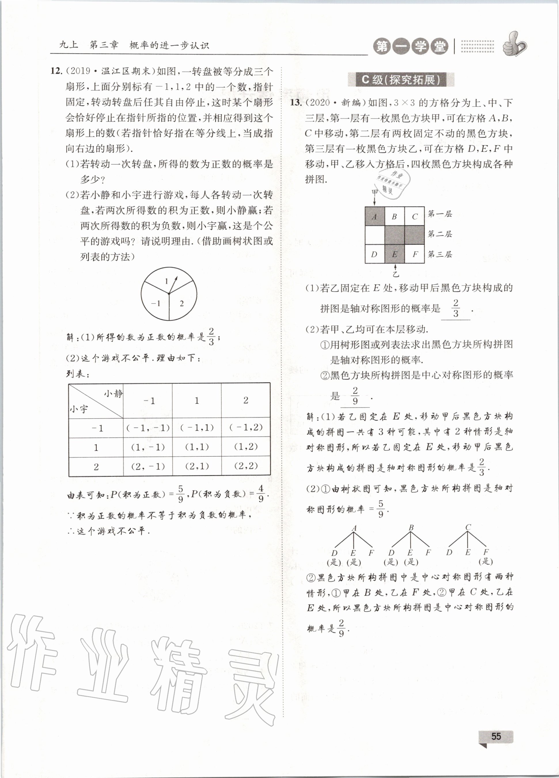 2020年第一學堂九年級數(shù)學全一冊北師大版 參考答案第55頁