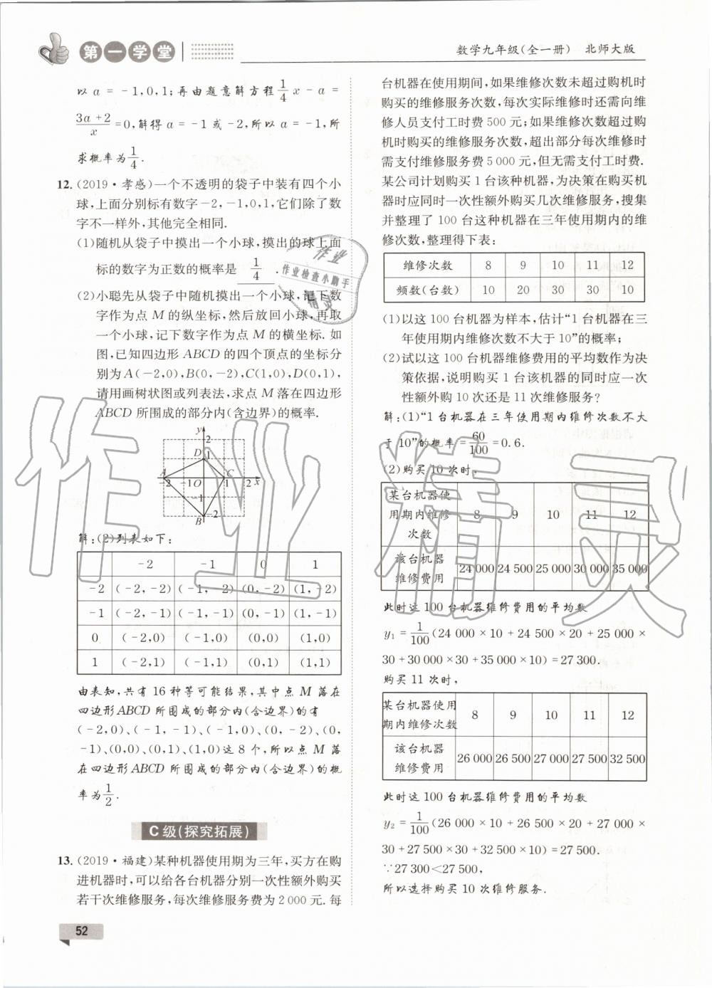 2020年第一學(xué)堂九年級(jí)數(shù)學(xué)全一冊(cè)北師大版 參考答案第52頁