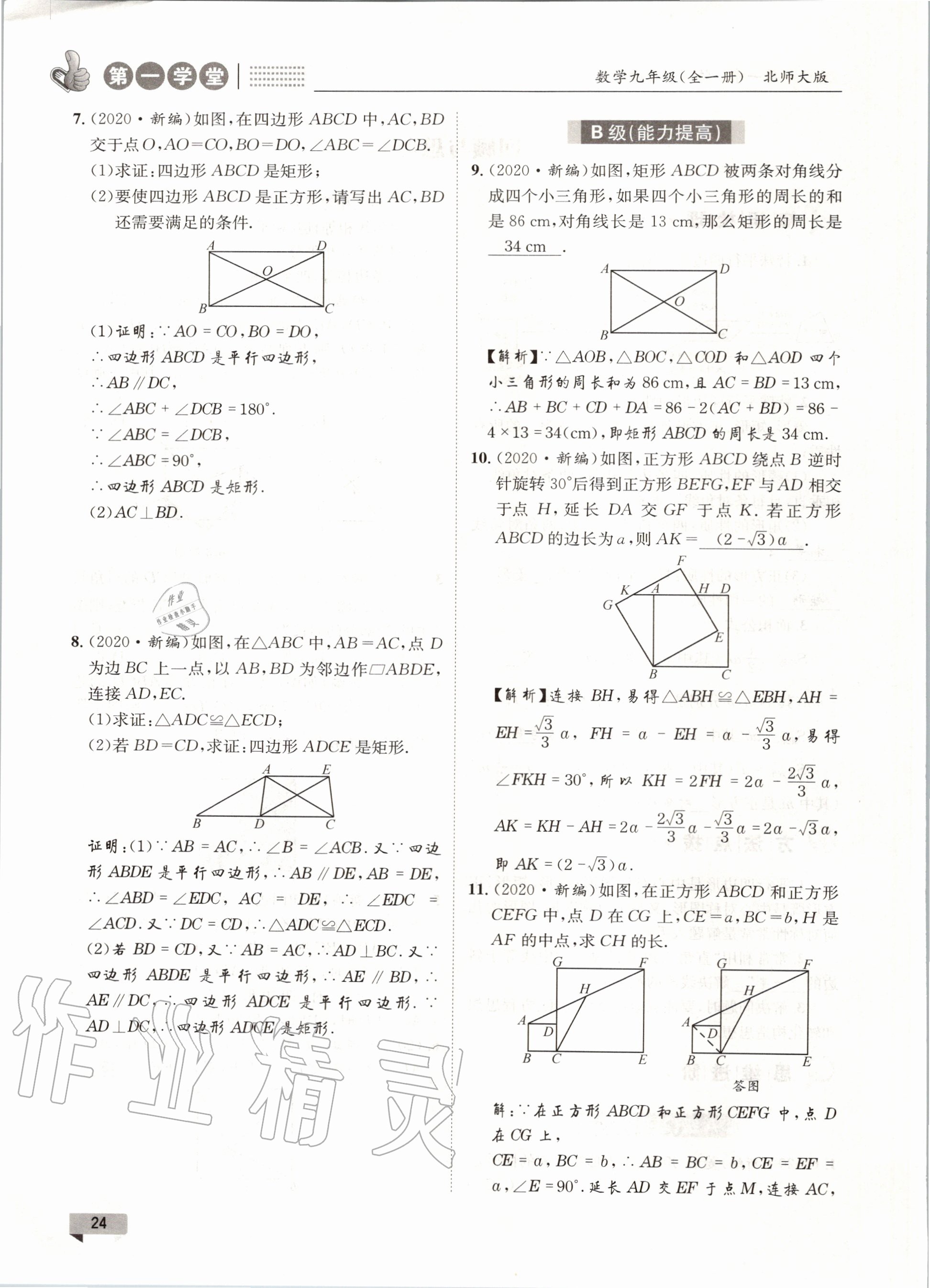 2020年第一學(xué)堂九年級(jí)數(shù)學(xué)全一冊(cè)北師大版 參考答案第24頁(yè)