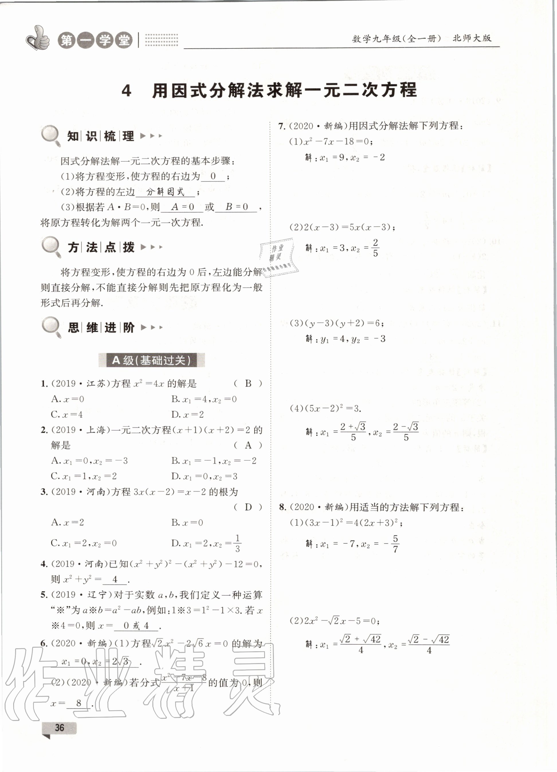 2020年第一學堂九年級數(shù)學全一冊北師大版 參考答案第36頁