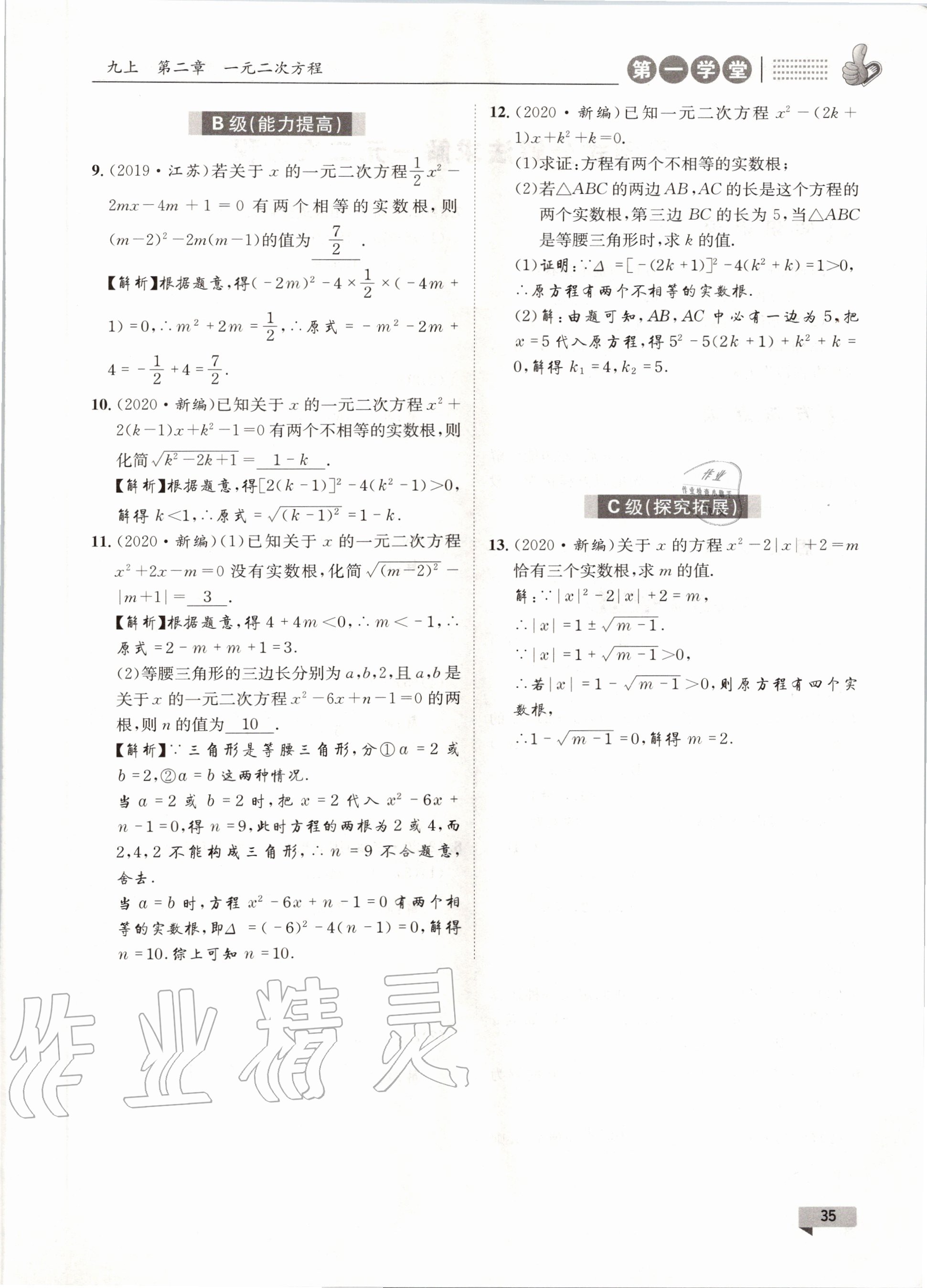 2020年第一學(xué)堂九年級(jí)數(shù)學(xué)全一冊(cè)北師大版 參考答案第35頁(yè)