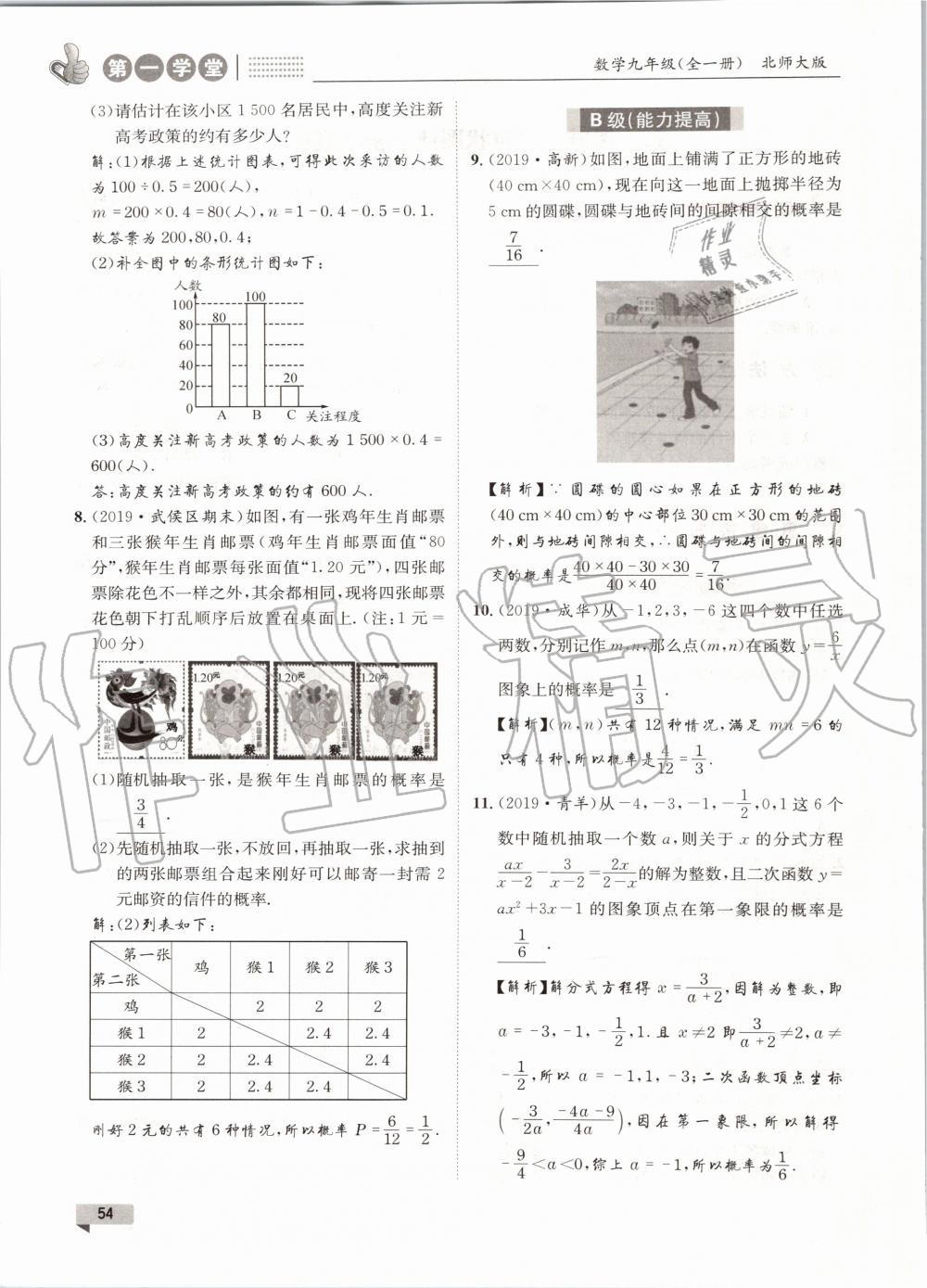 2020年第一學(xué)堂九年級數(shù)學(xué)全一冊北師大版 參考答案第54頁