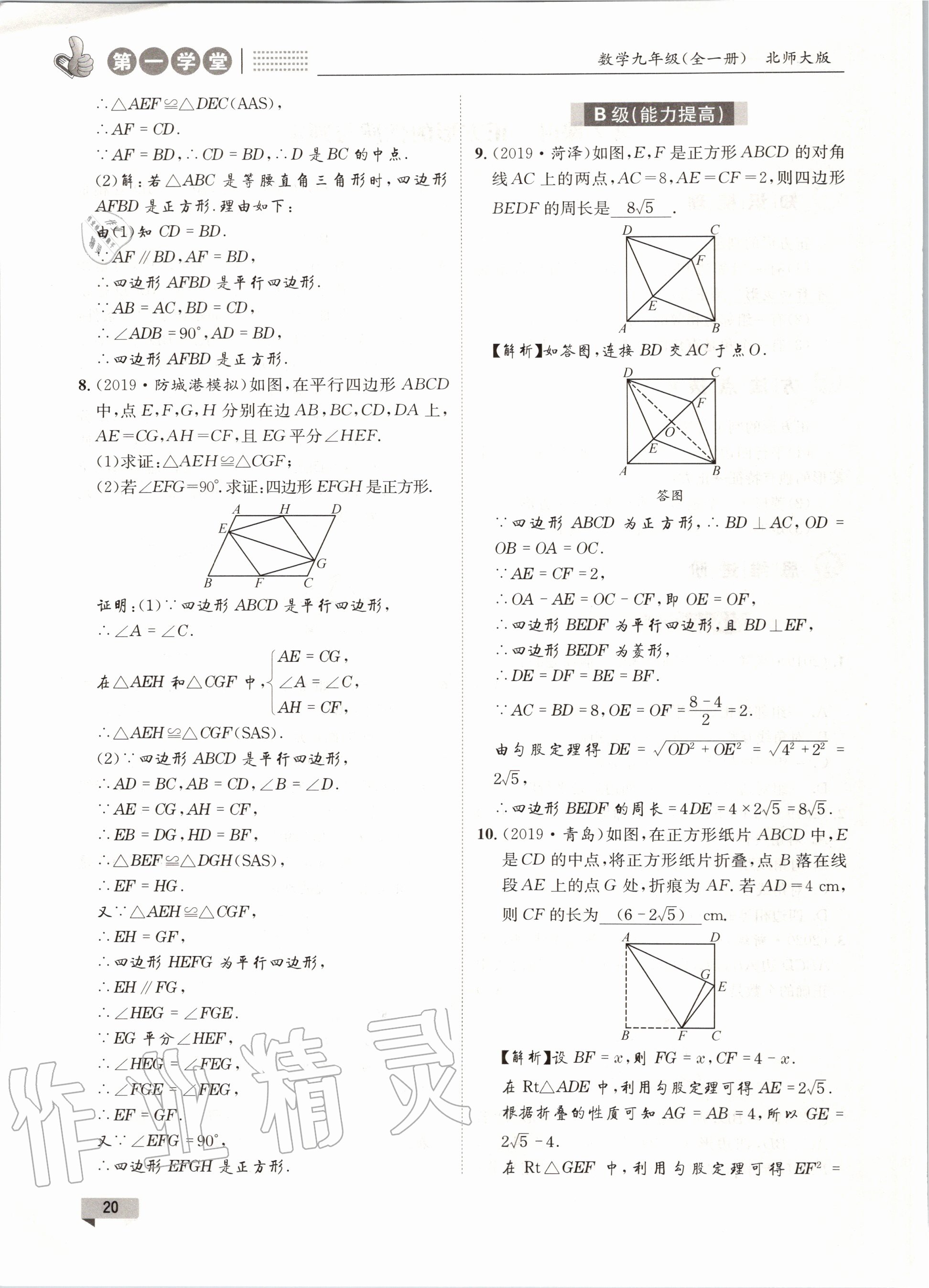 2020年第一學堂九年級數(shù)學全一冊北師大版 參考答案第20頁