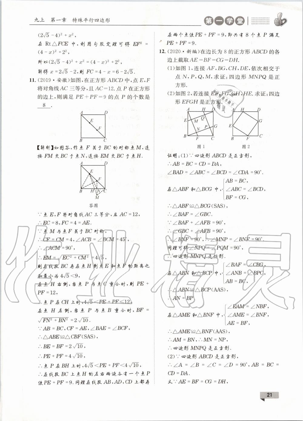 2020年第一學堂九年級數(shù)學全一冊北師大版 參考答案第21頁