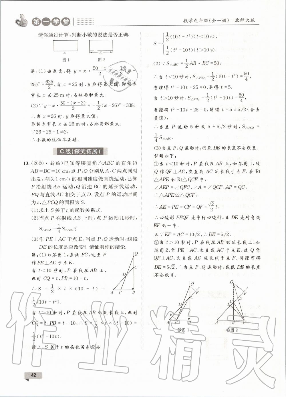 2020年第一學(xué)堂九年級(jí)數(shù)學(xué)全一冊(cè)北師大版 參考答案第42頁(yè)