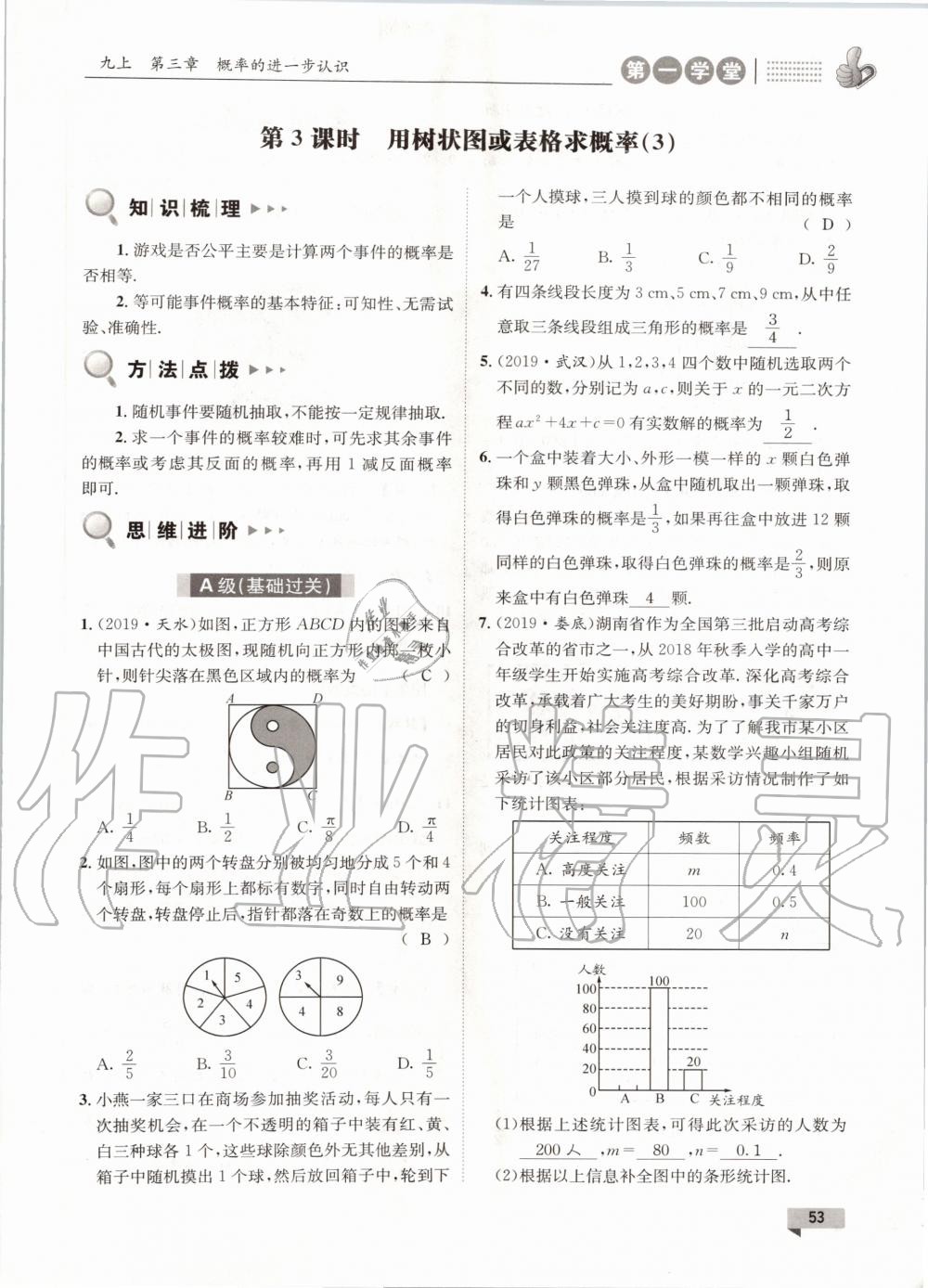 2020年第一學(xué)堂九年級(jí)數(shù)學(xué)全一冊(cè)北師大版 參考答案第53頁(yè)