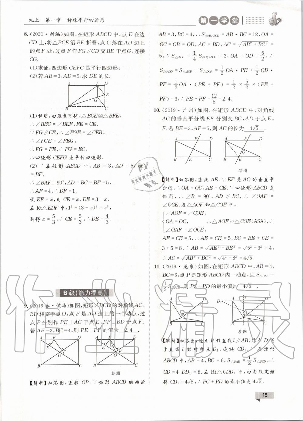 2020年第一學(xué)堂九年級數(shù)學(xué)全一冊北師大版 參考答案第15頁