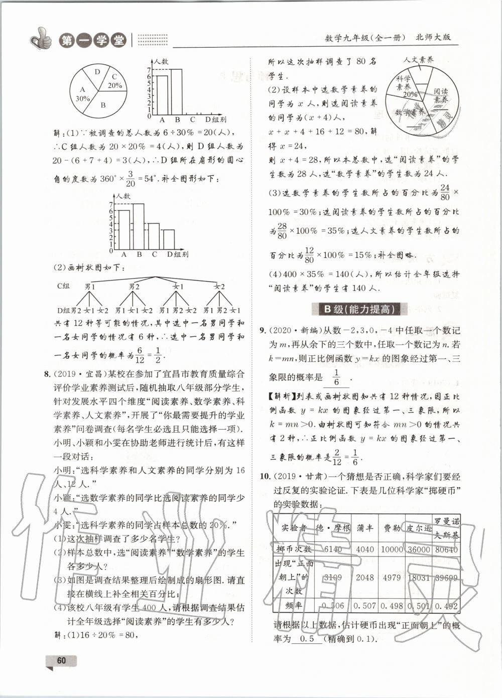 2020年第一學堂九年級數學全一冊北師大版 參考答案第60頁