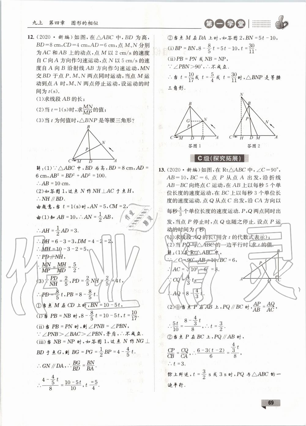 2020年第一學堂九年級數(shù)學全一冊北師大版 參考答案第69頁