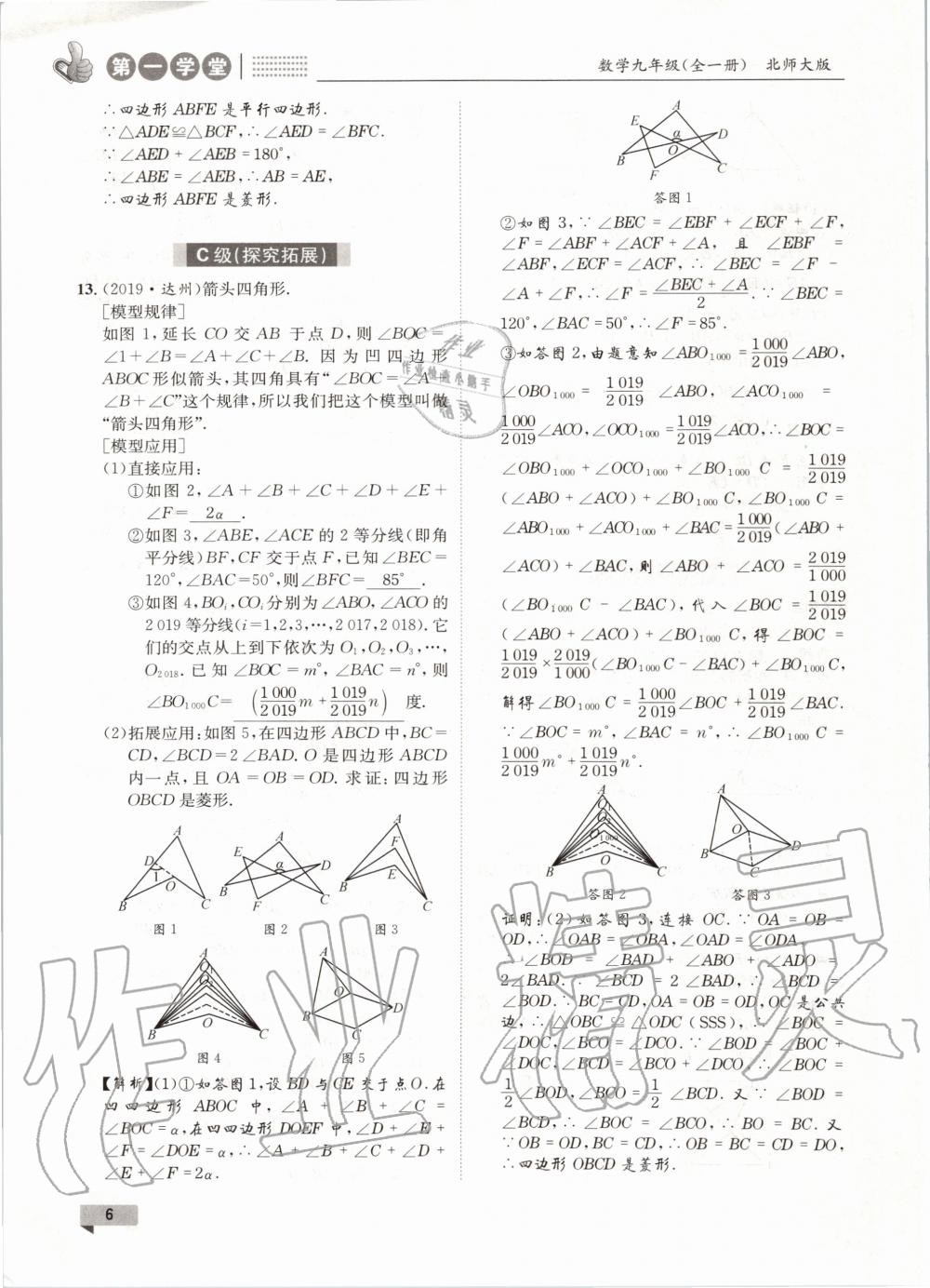 2020年第一學(xué)堂九年級數(shù)學(xué)全一冊北師大版 參考答案第6頁