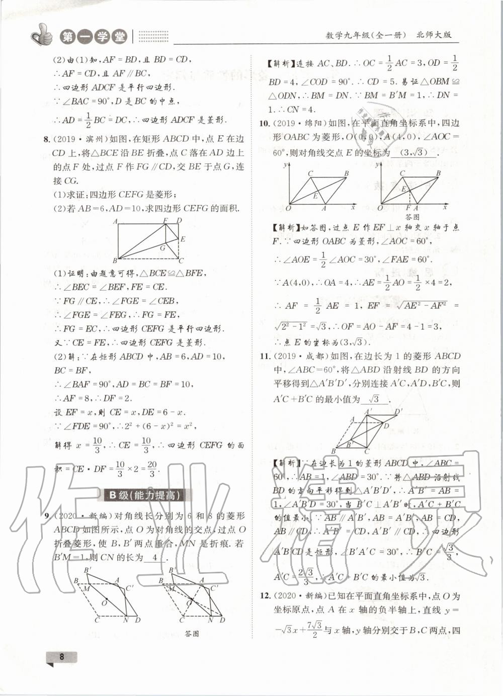 2020年第一學(xué)堂九年級(jí)數(shù)學(xué)全一冊(cè)北師大版 參考答案第8頁(yè)