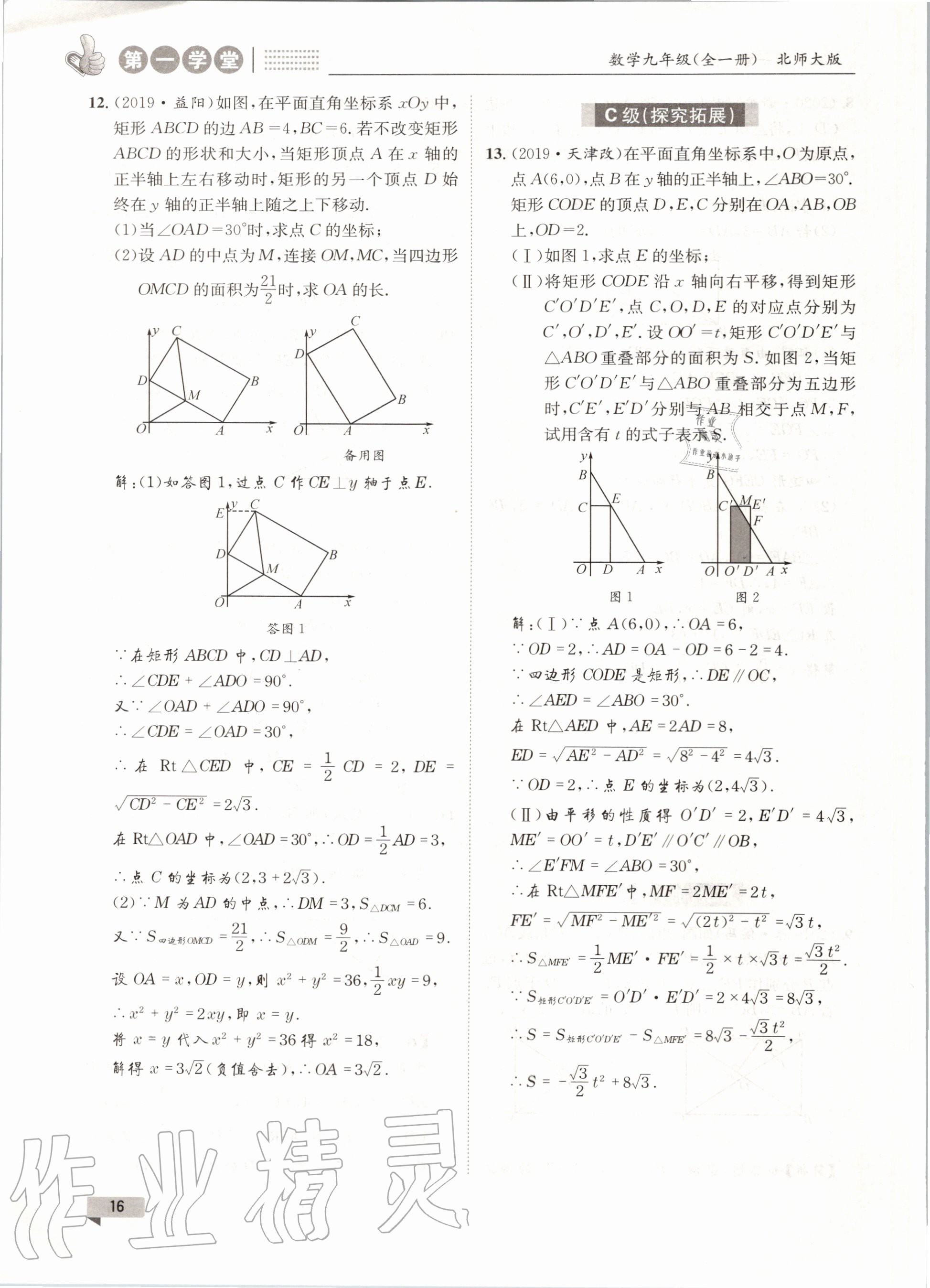 2020年第一學(xué)堂九年級(jí)數(shù)學(xué)全一冊(cè)北師大版 參考答案第16頁