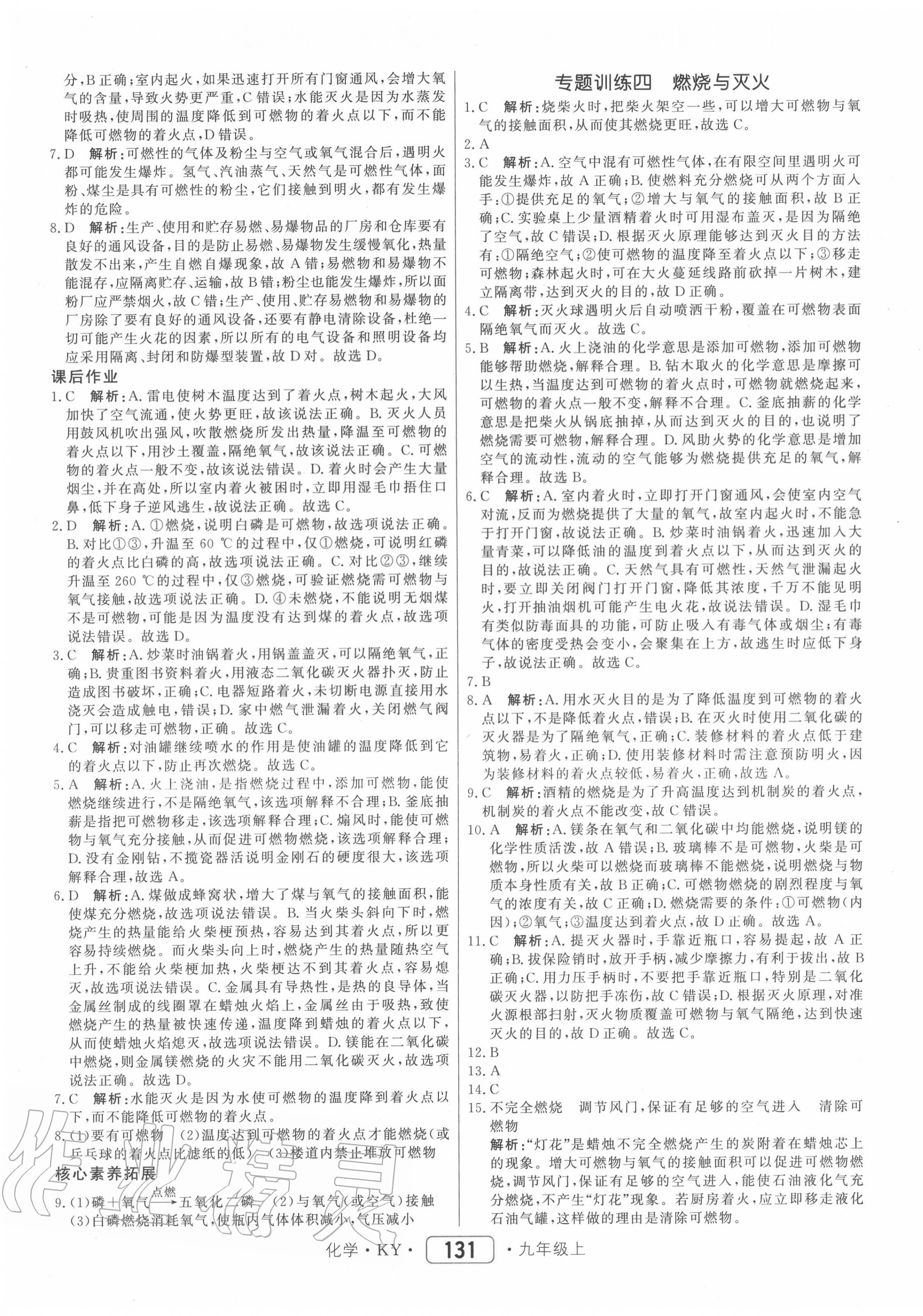 2020年紅對勾45分鐘作業(yè)與單元評估九年級化學(xué)上冊科粵版 參考答案第15頁