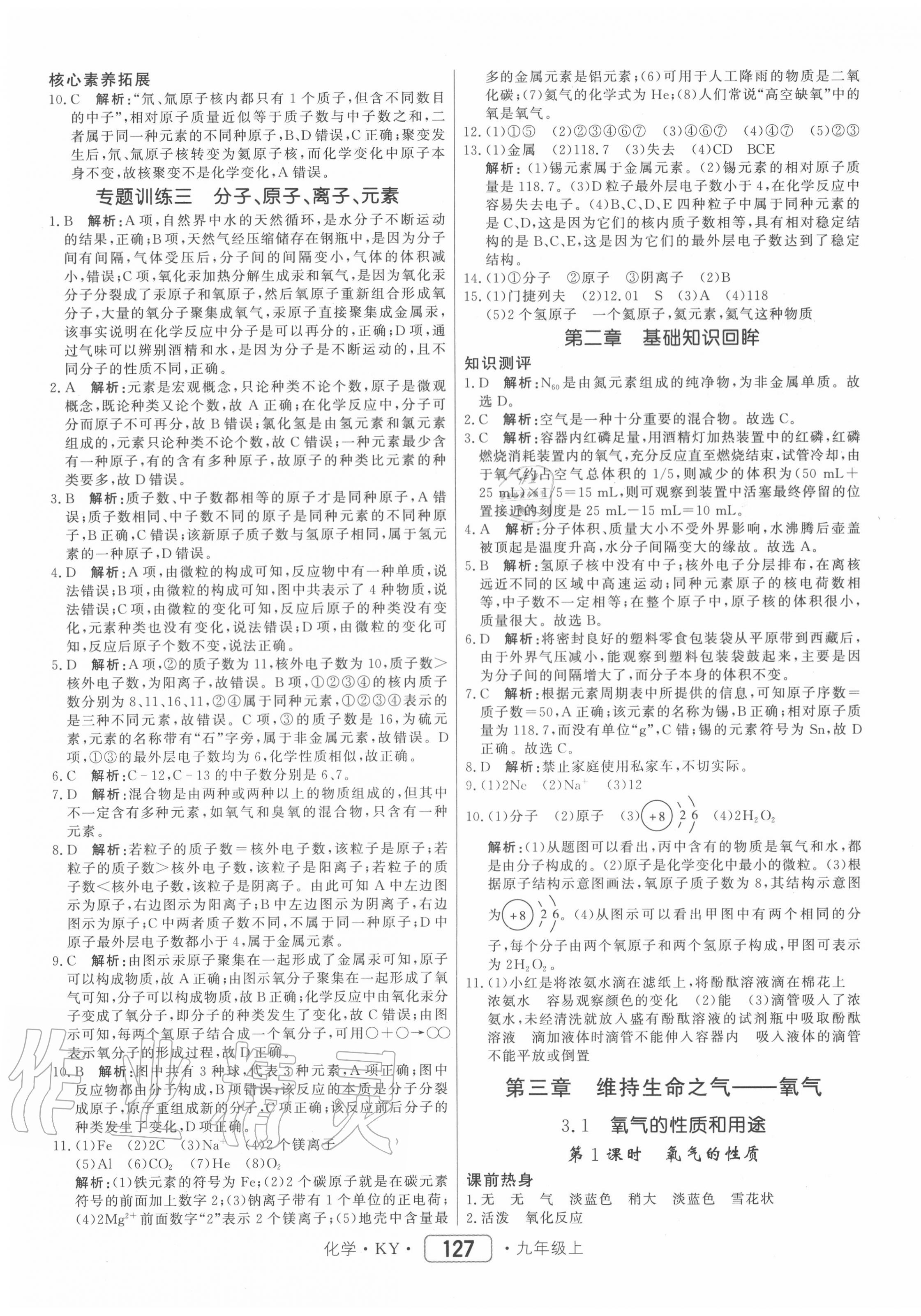 2020年紅對勾45分鐘作業(yè)與單元評估九年級化學(xué)上冊科粵版 參考答案第11頁