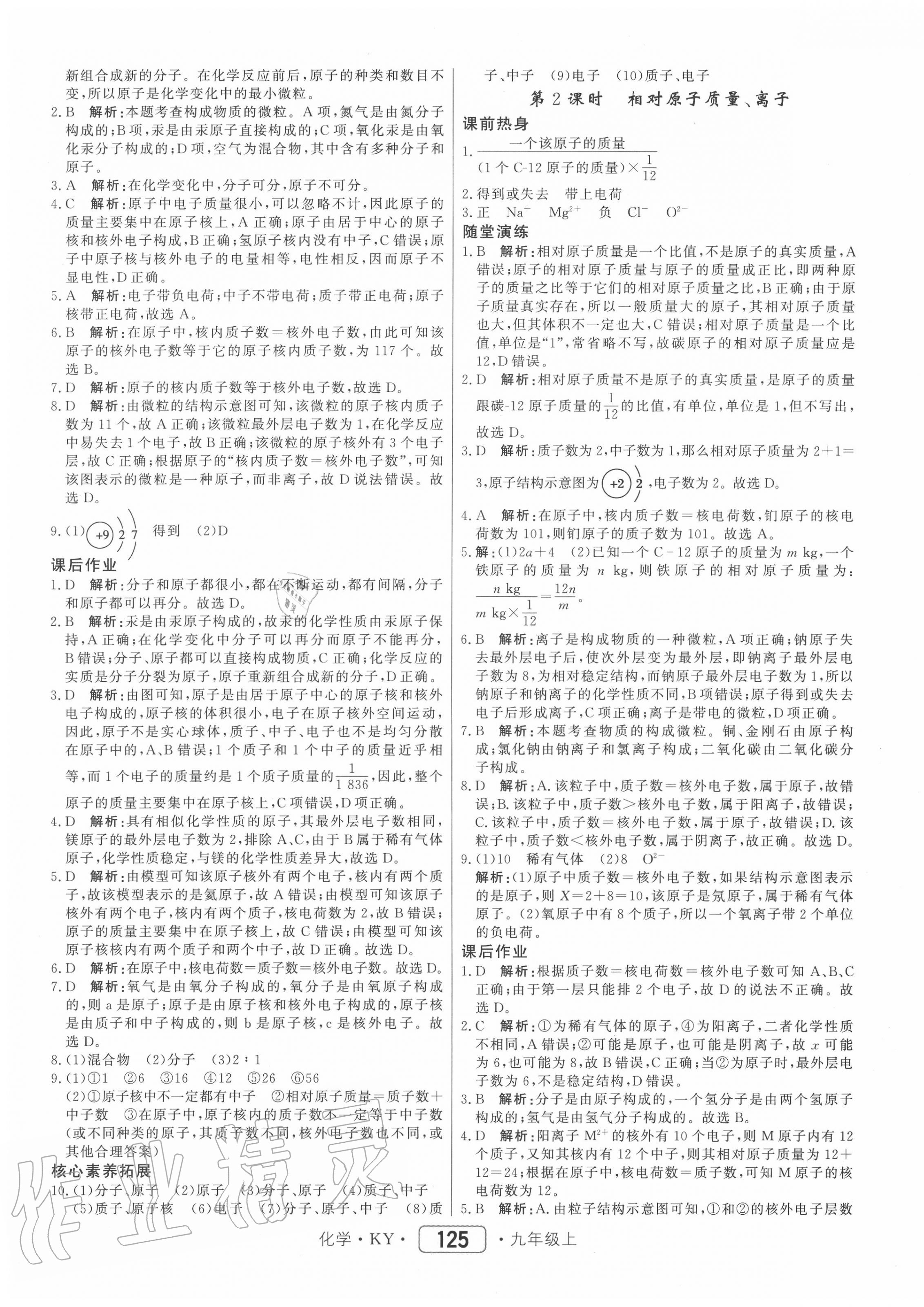 2020年紅對勾45分鐘作業(yè)與單元評估九年級化學(xué)上冊科粵版 參考答案第9頁