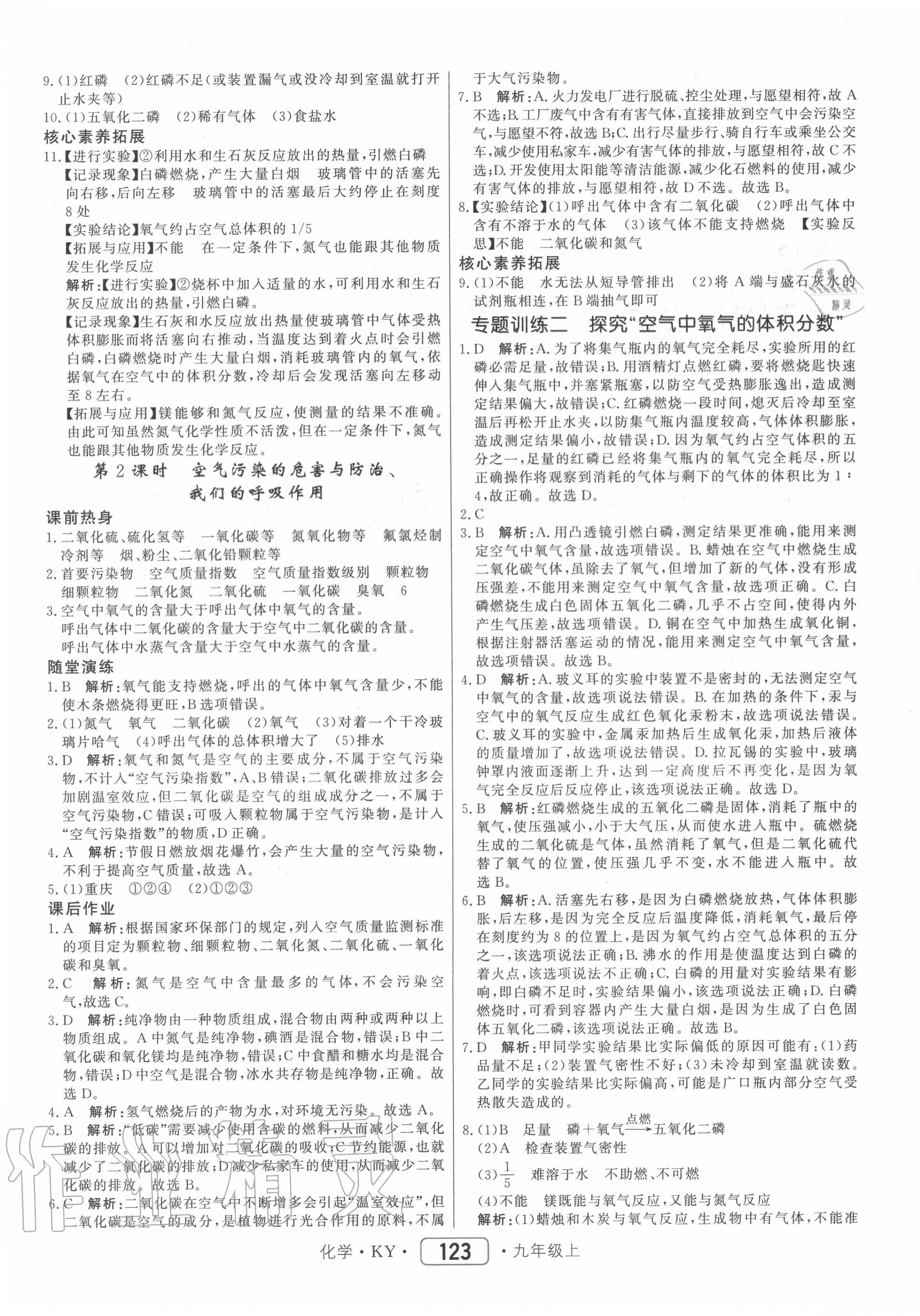 2020年紅對勾45分鐘作業(yè)與單元評估九年級化學(xué)上冊科粵版 參考答案第7頁