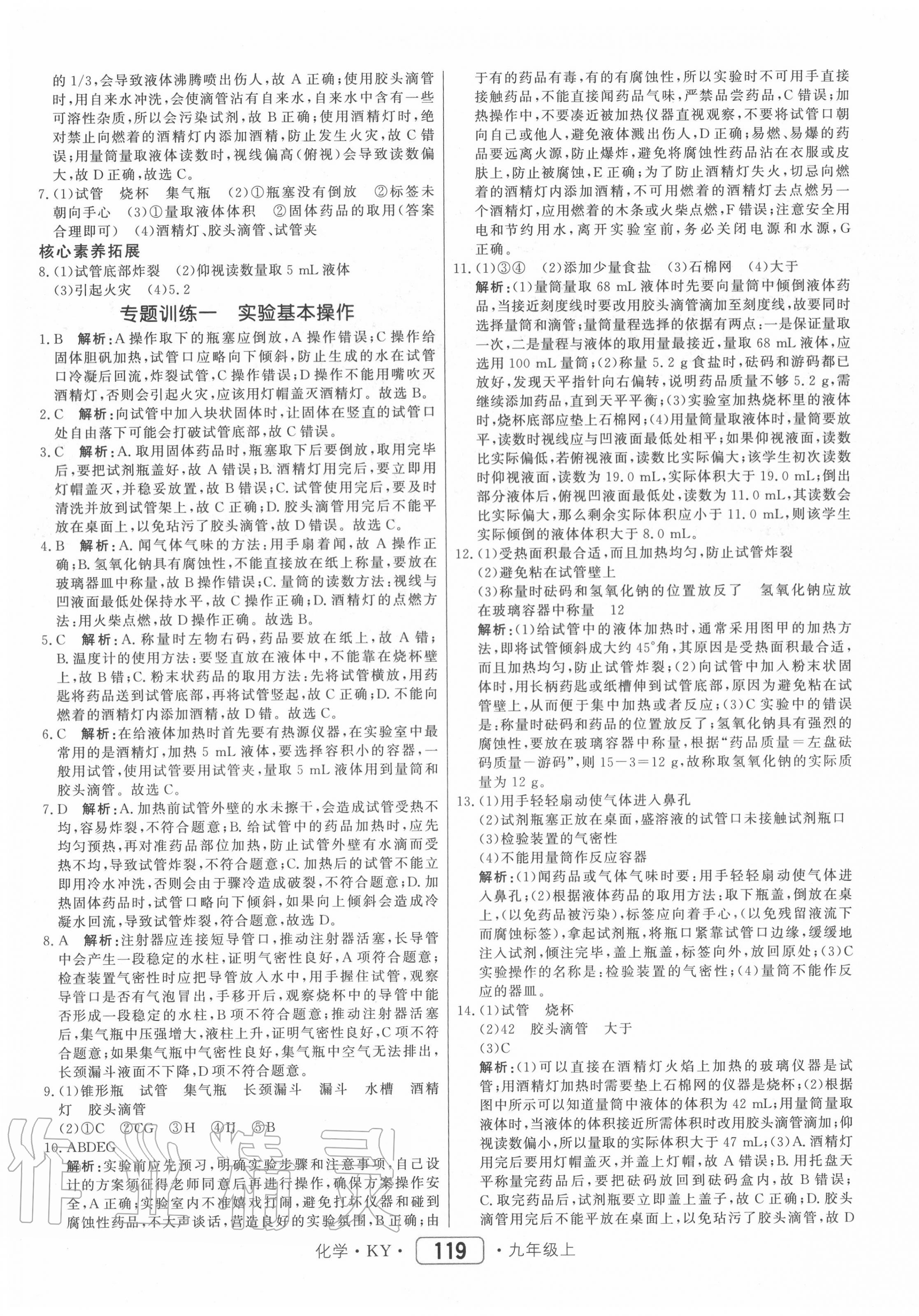 2020年紅對勾45分鐘作業(yè)與單元評估九年級化學(xué)上冊科粵版 參考答案第3頁