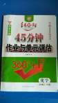 2020年紅對(duì)勾45分鐘作業(yè)與單元評(píng)估九年級(jí)化學(xué)上冊(cè)科粵版