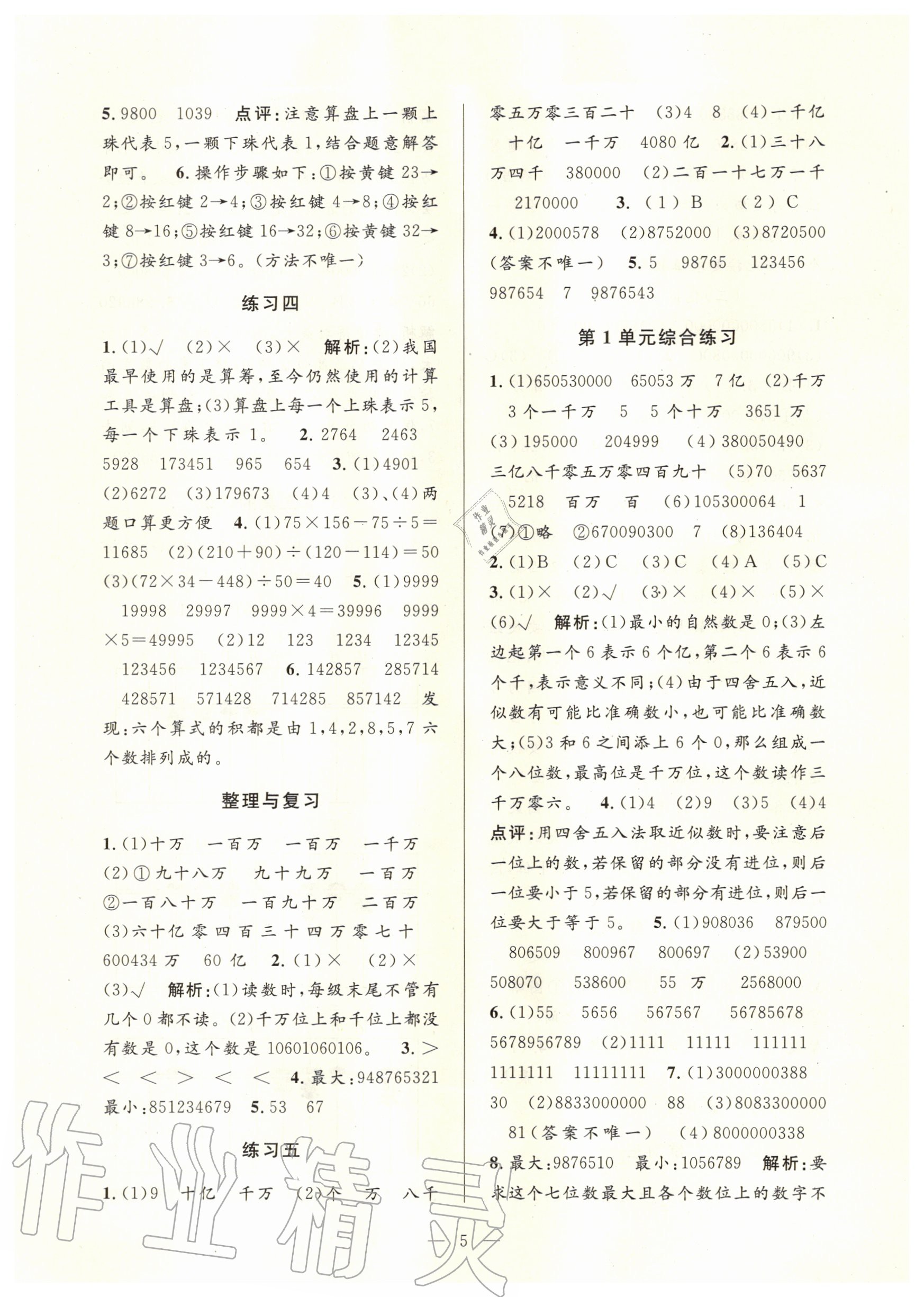 2020年孟建平課時精練四年級數(shù)學(xué)上冊人教版 參考答案第5頁