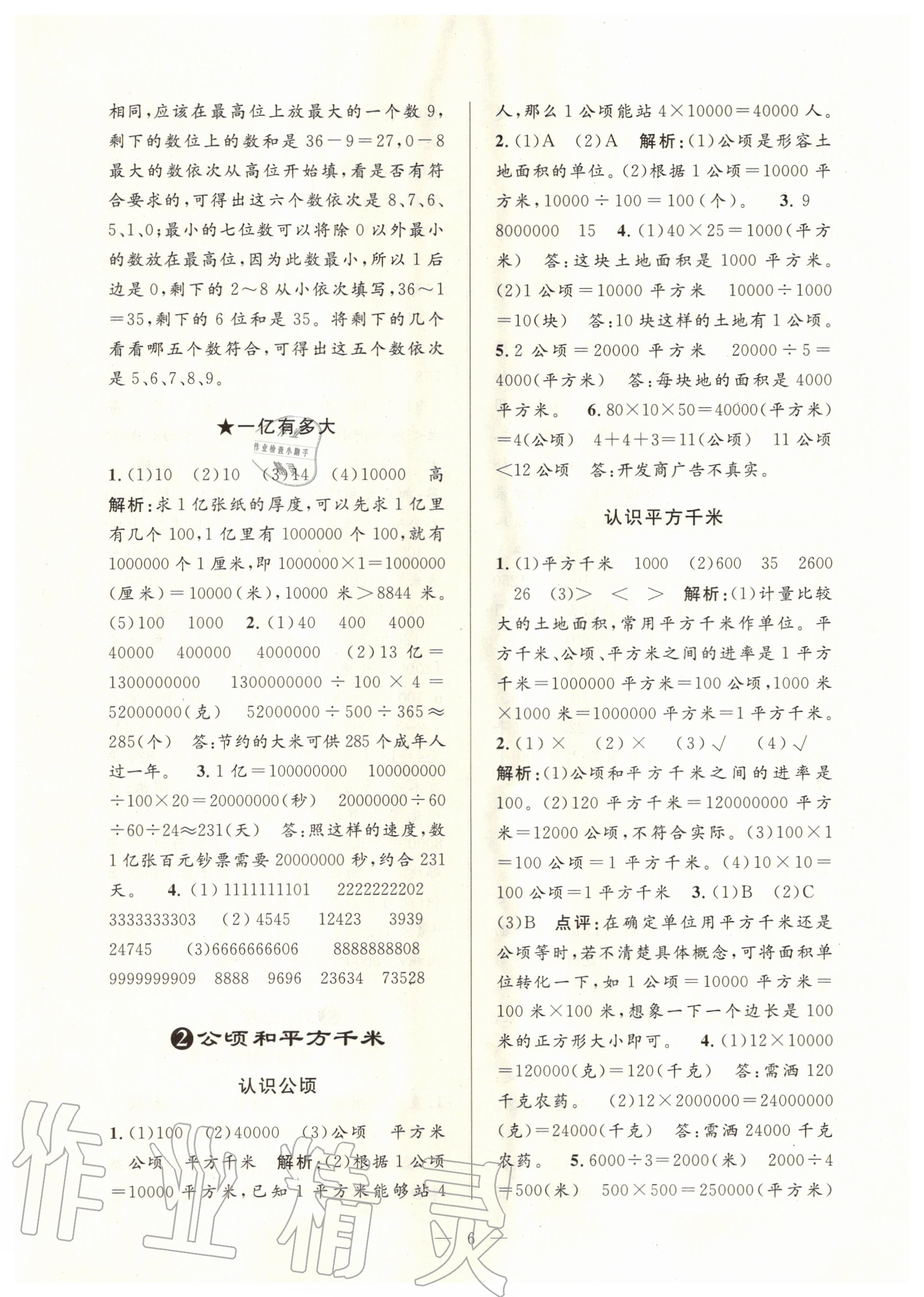 2020年孟建平課時精練四年級數(shù)學上冊人教版 參考答案第6頁