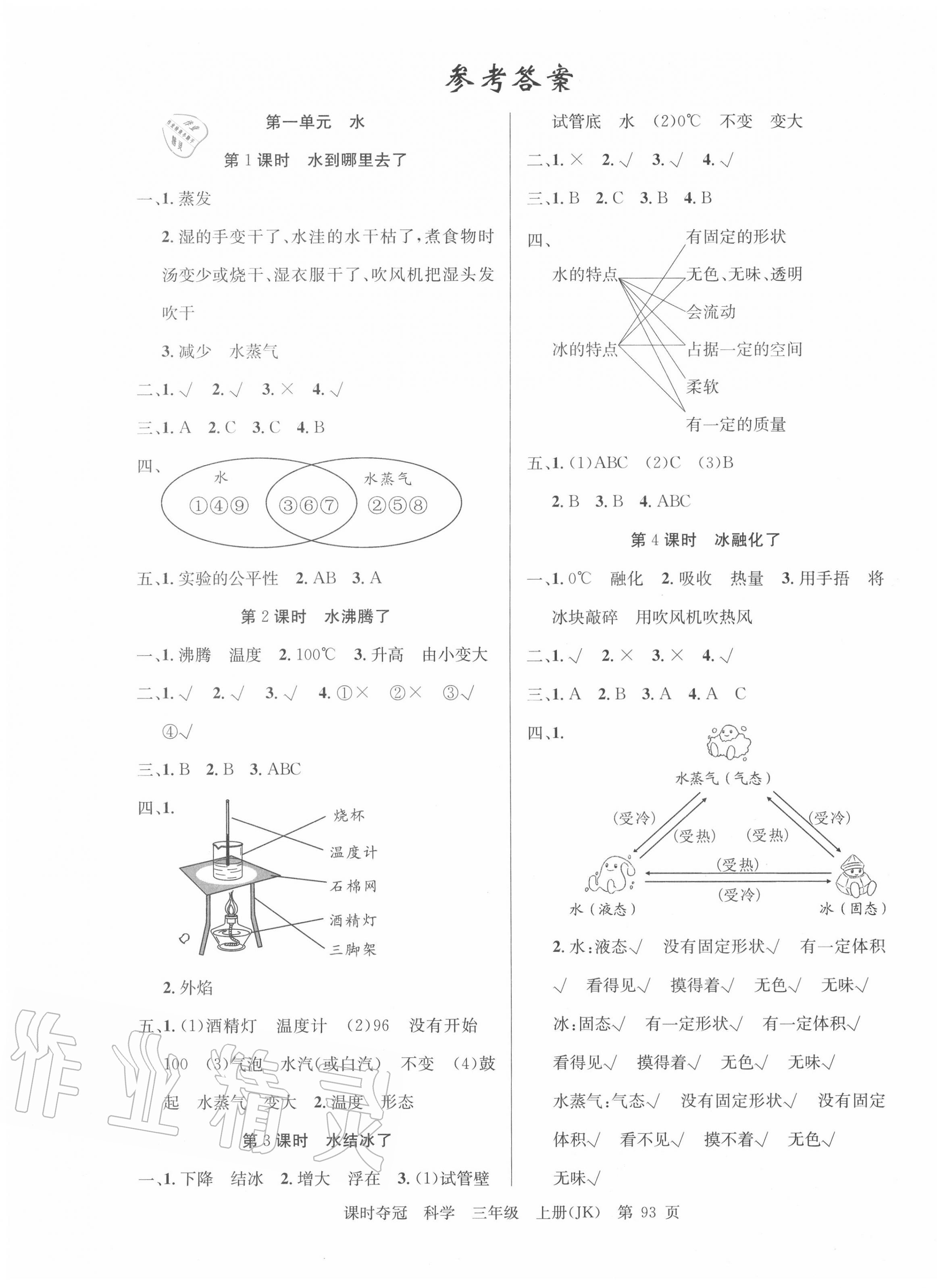 2020年课时夺冠三年级科学上册教科版 第1页