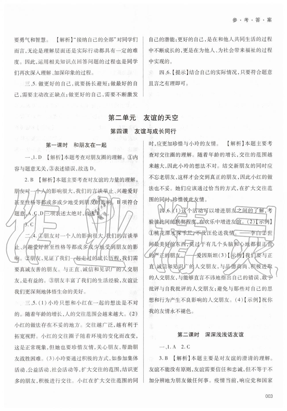 2020年學(xué)習(xí)質(zhì)量監(jiān)測七年級道德與法治上冊人教版 第3頁