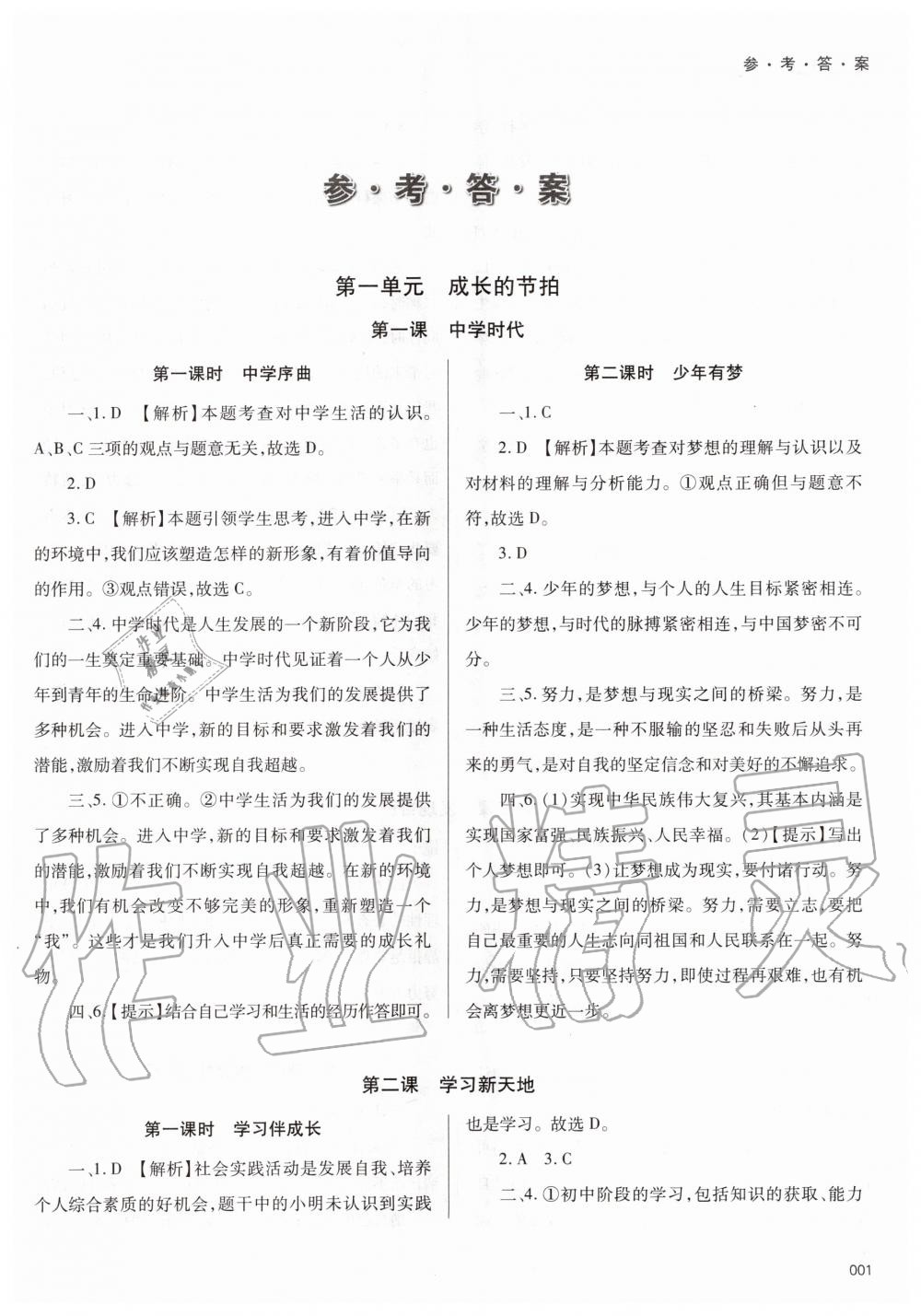 2020年學(xué)習(xí)質(zhì)量監(jiān)測七年級道德與法治上冊人教版 第1頁