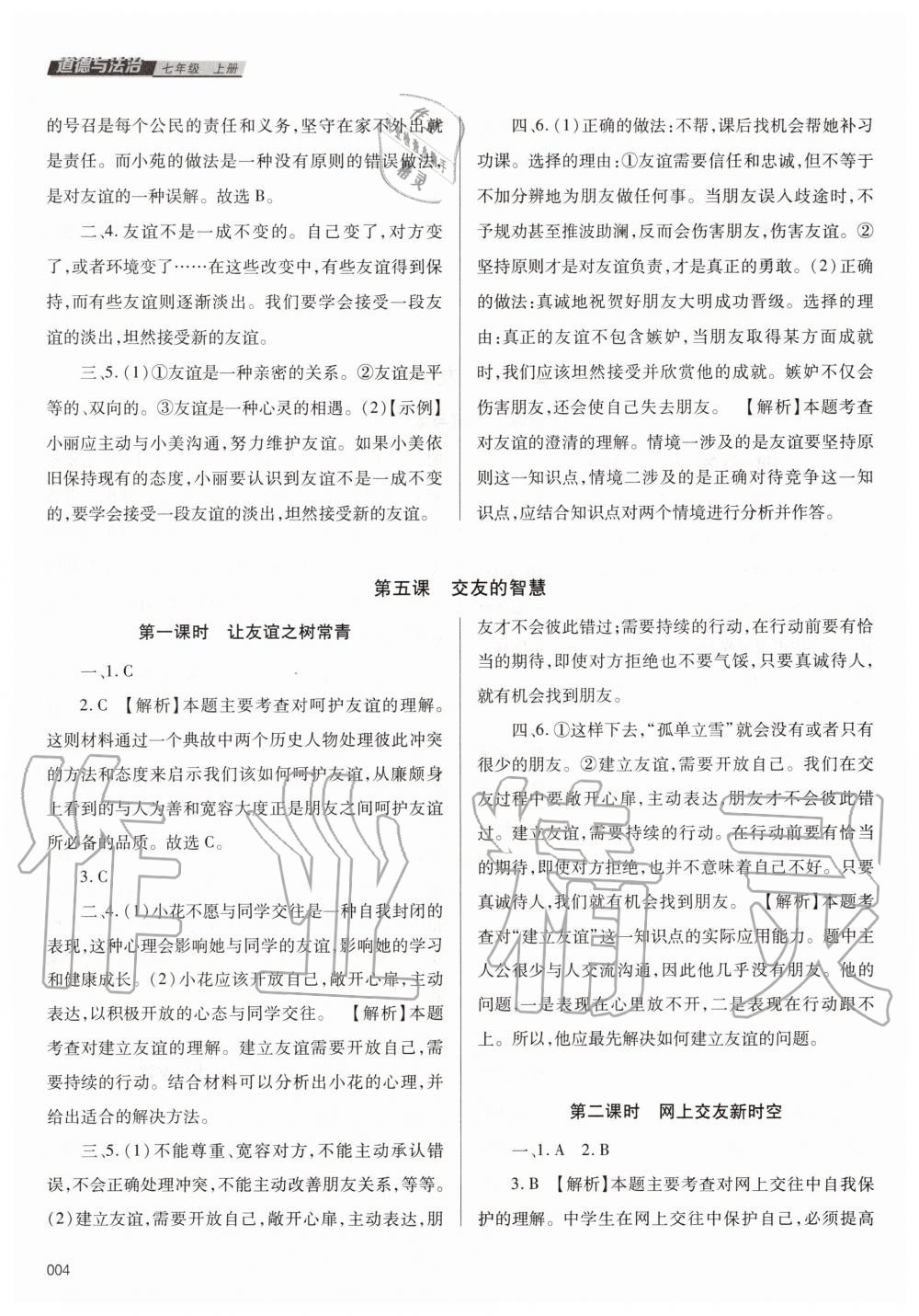 2020年學(xué)習質(zhì)量監(jiān)測七年級道德與法治上冊人教版 第4頁