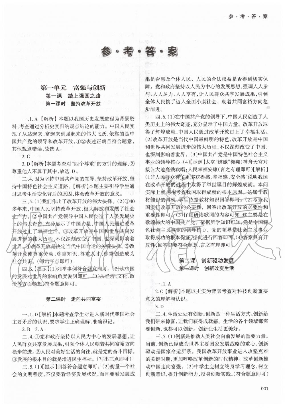 2020年学习质量监测九年级道德与法治上册人教版 第1页