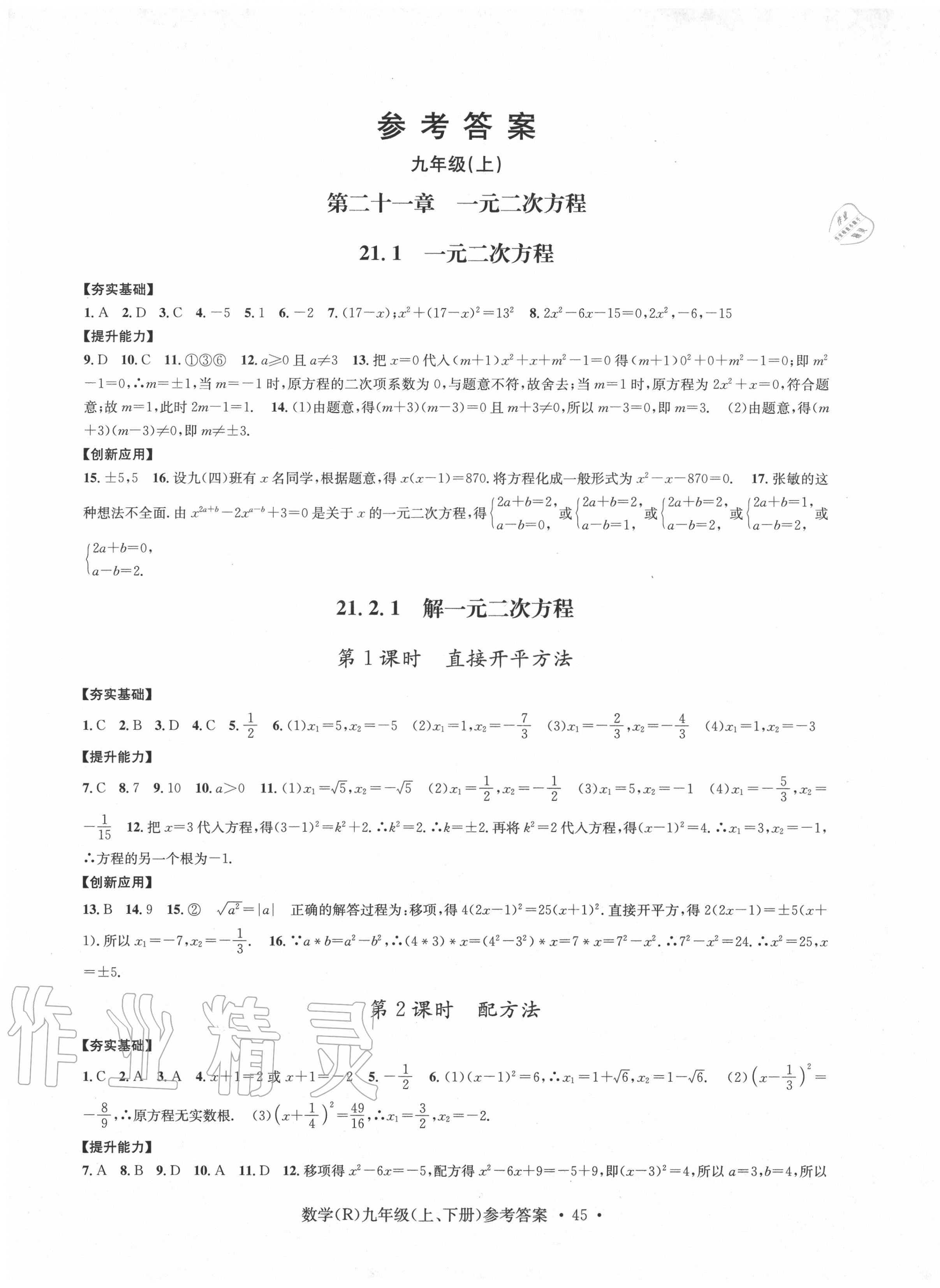 2020年習(xí)題e百課時(shí)訓(xùn)練九年級(jí)數(shù)學(xué)全一冊浙教版 第1頁